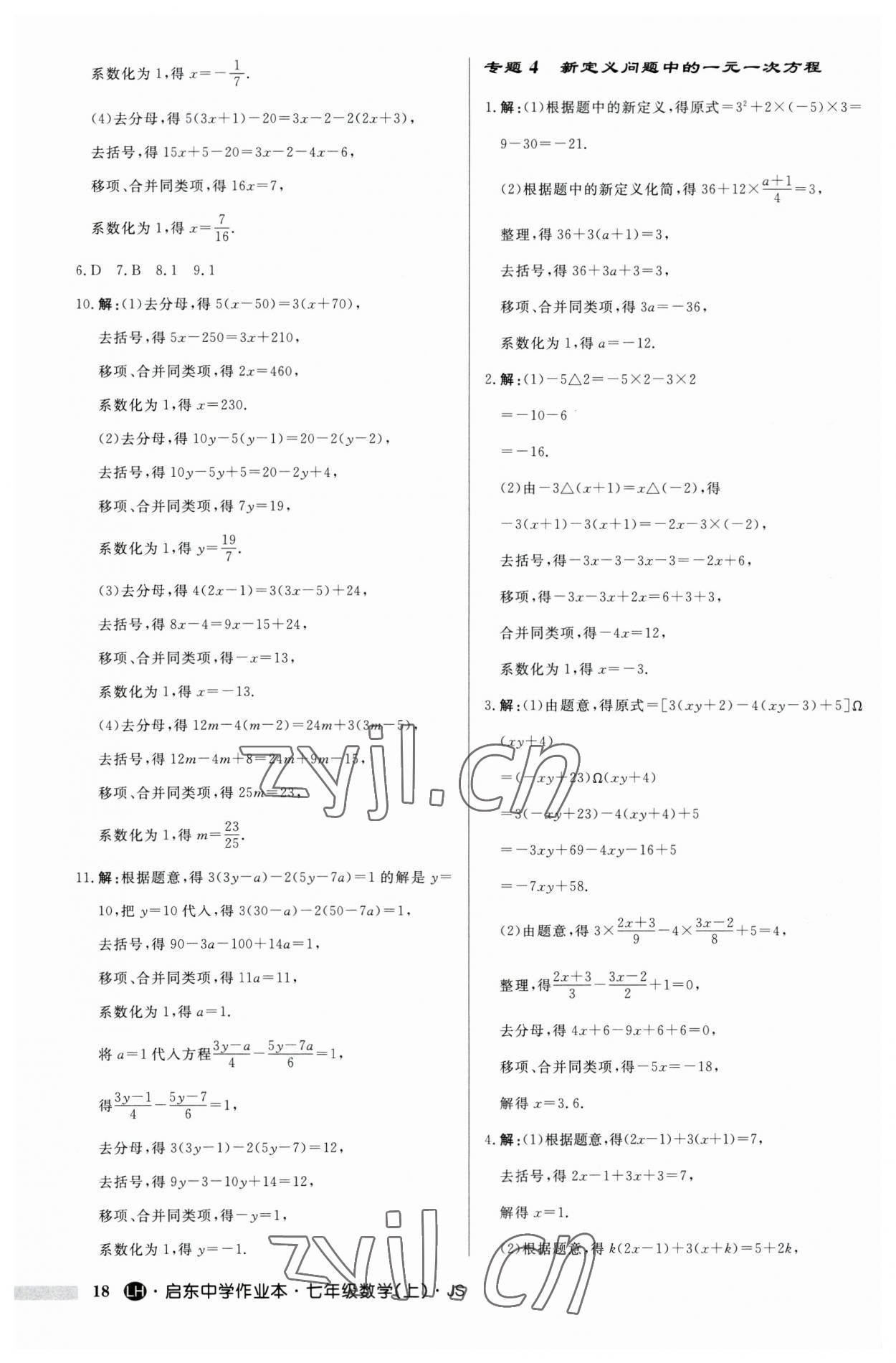 2023年啟東中學(xué)作業(yè)本七年級數(shù)學(xué)上冊蘇科版連淮專版 第18頁