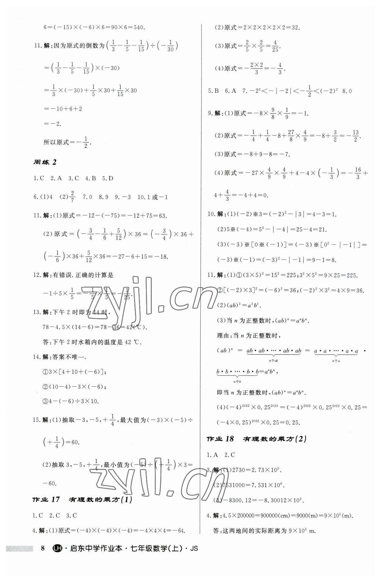 2023年启东中学作业本七年级数学上册苏科版连淮专版 第8页