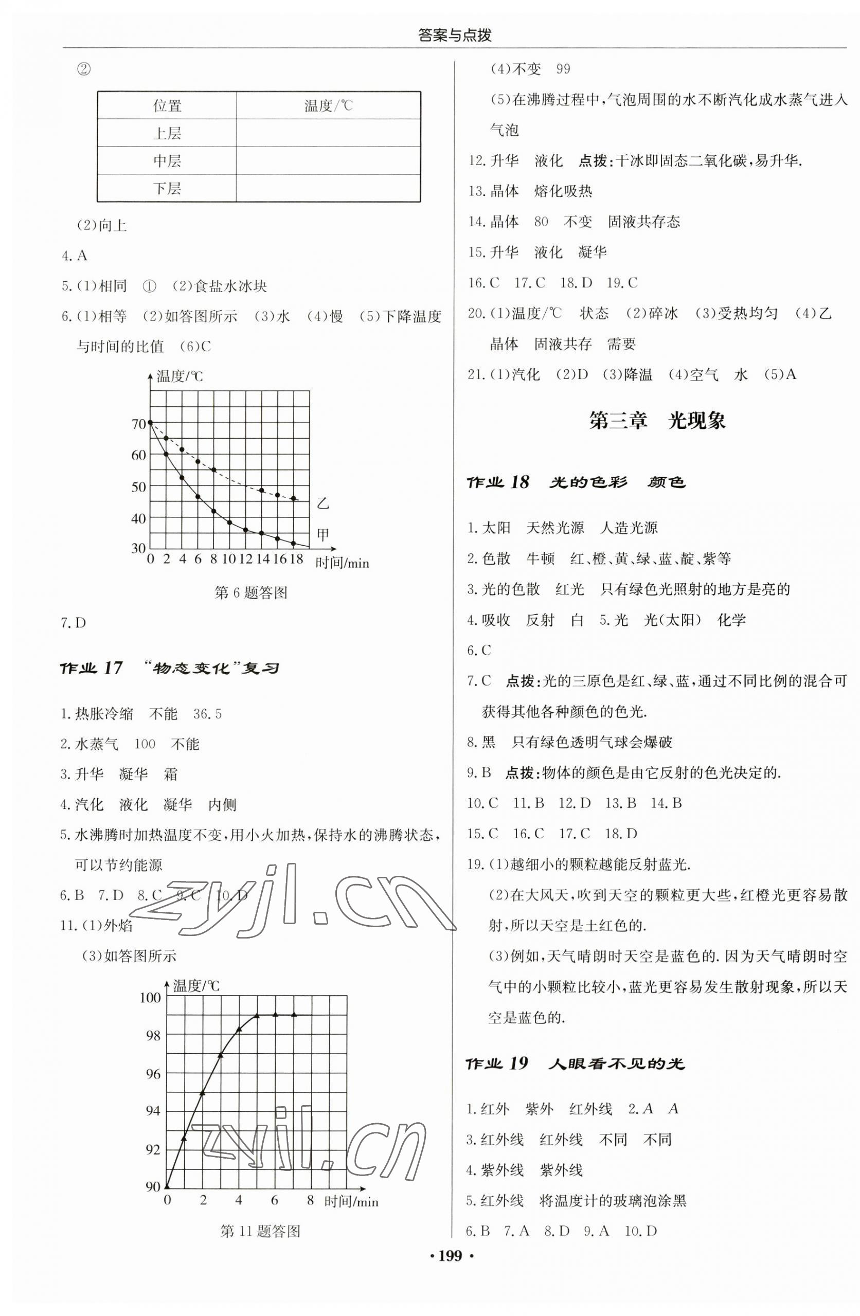 2023年啟東中學(xué)作業(yè)本八年級物理上冊蘇科版蘇北專版 第5頁