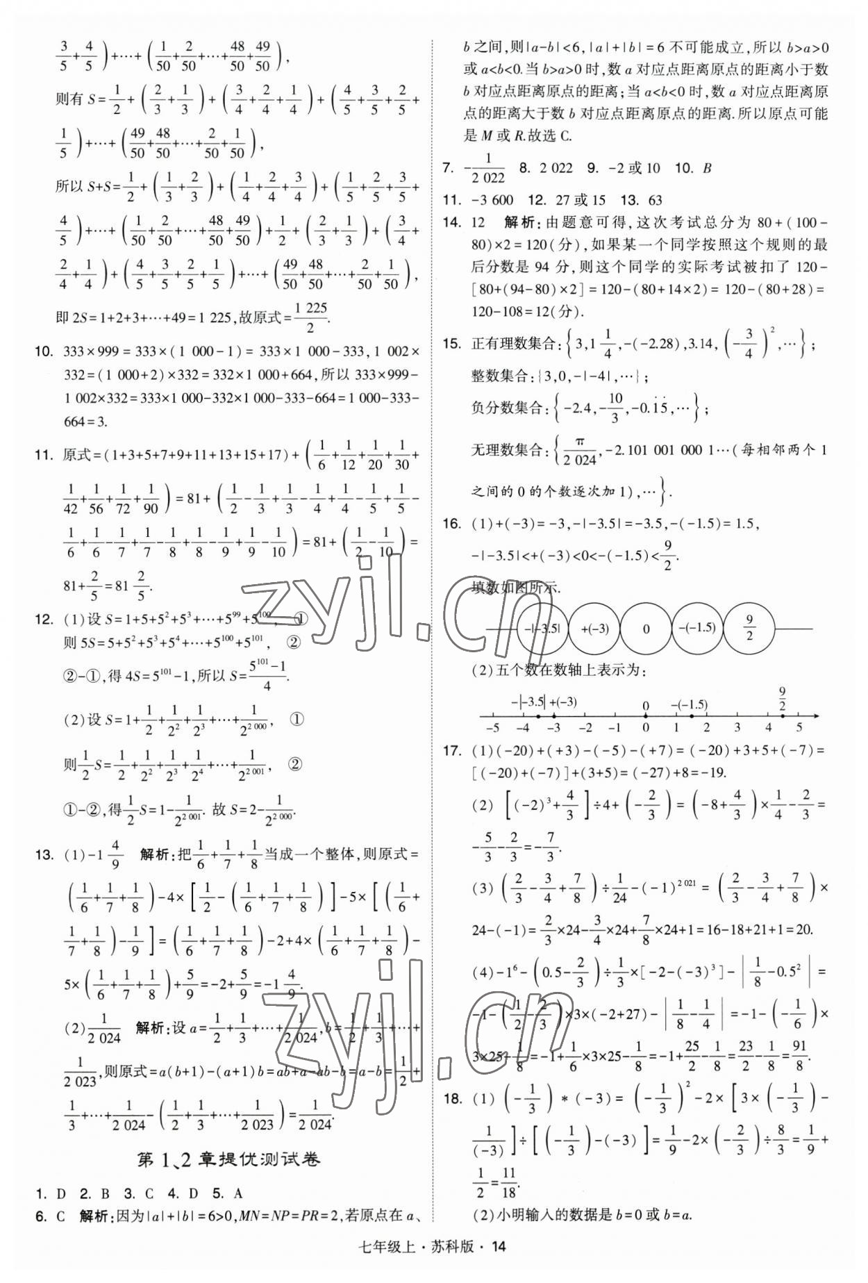 2023年经纶学典学霸题中题七年级数学上册苏科版 参考答案第14页