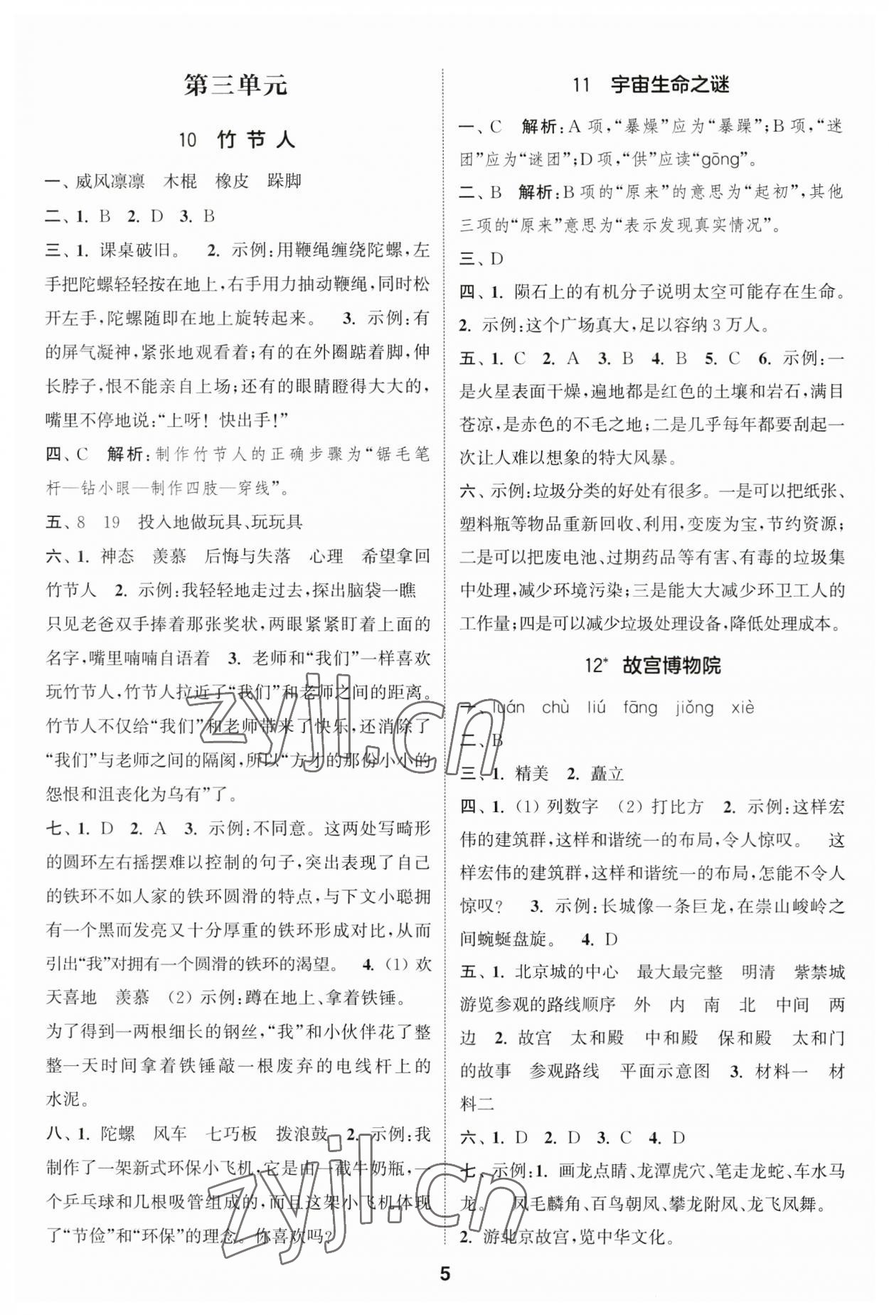 2023年通城学典课时作业本六年级语文上册人教版江苏专版 参考答案第5页