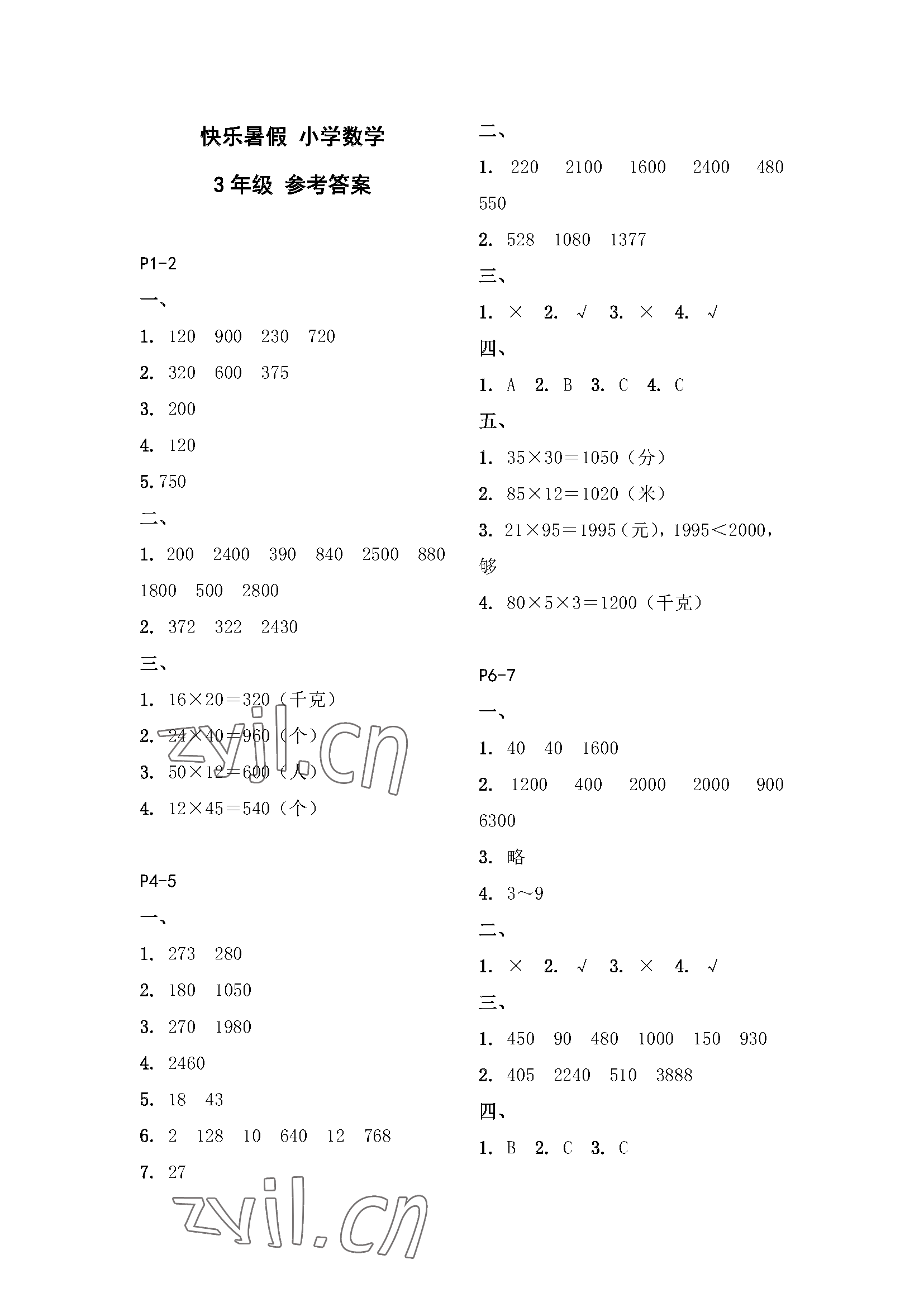 2023年快乐暑假江苏凤凰教育出版社三年级数学 参考答案第1页