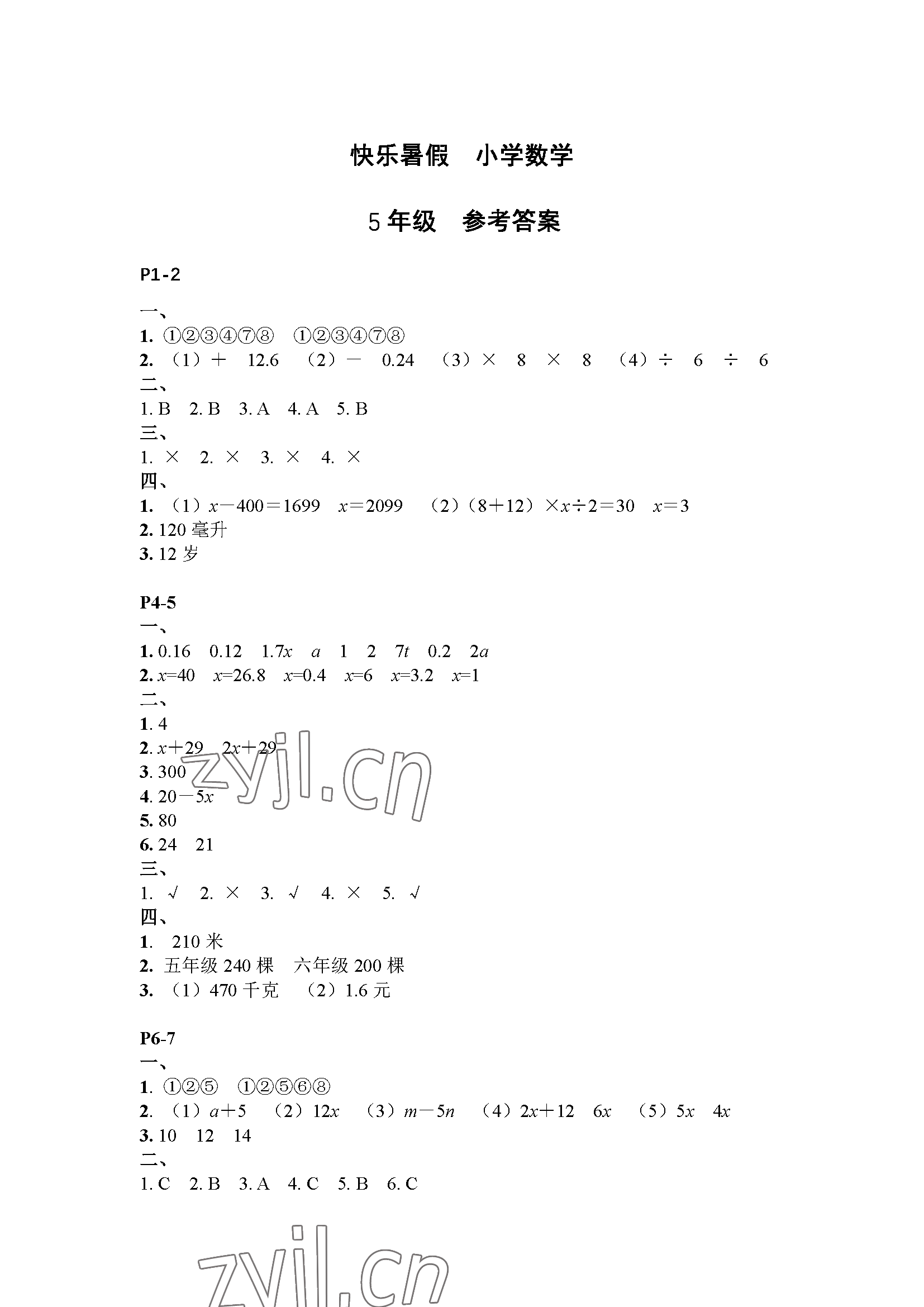 2023年快乐暑假江苏凤凰教育出版社五年级数学 参考答案第1页