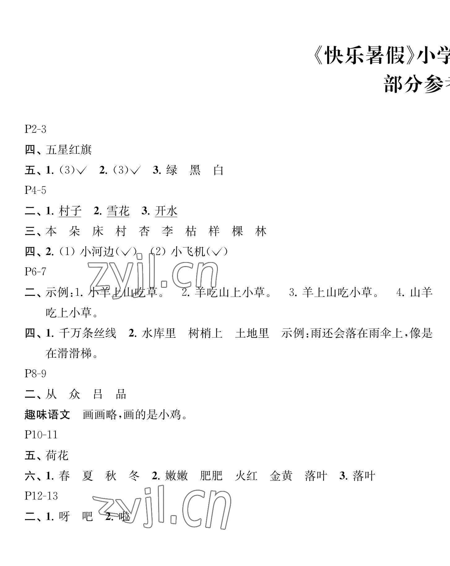 2023年快乐暑假江苏凤凰教育出版社一年级语文 参考答案第1页