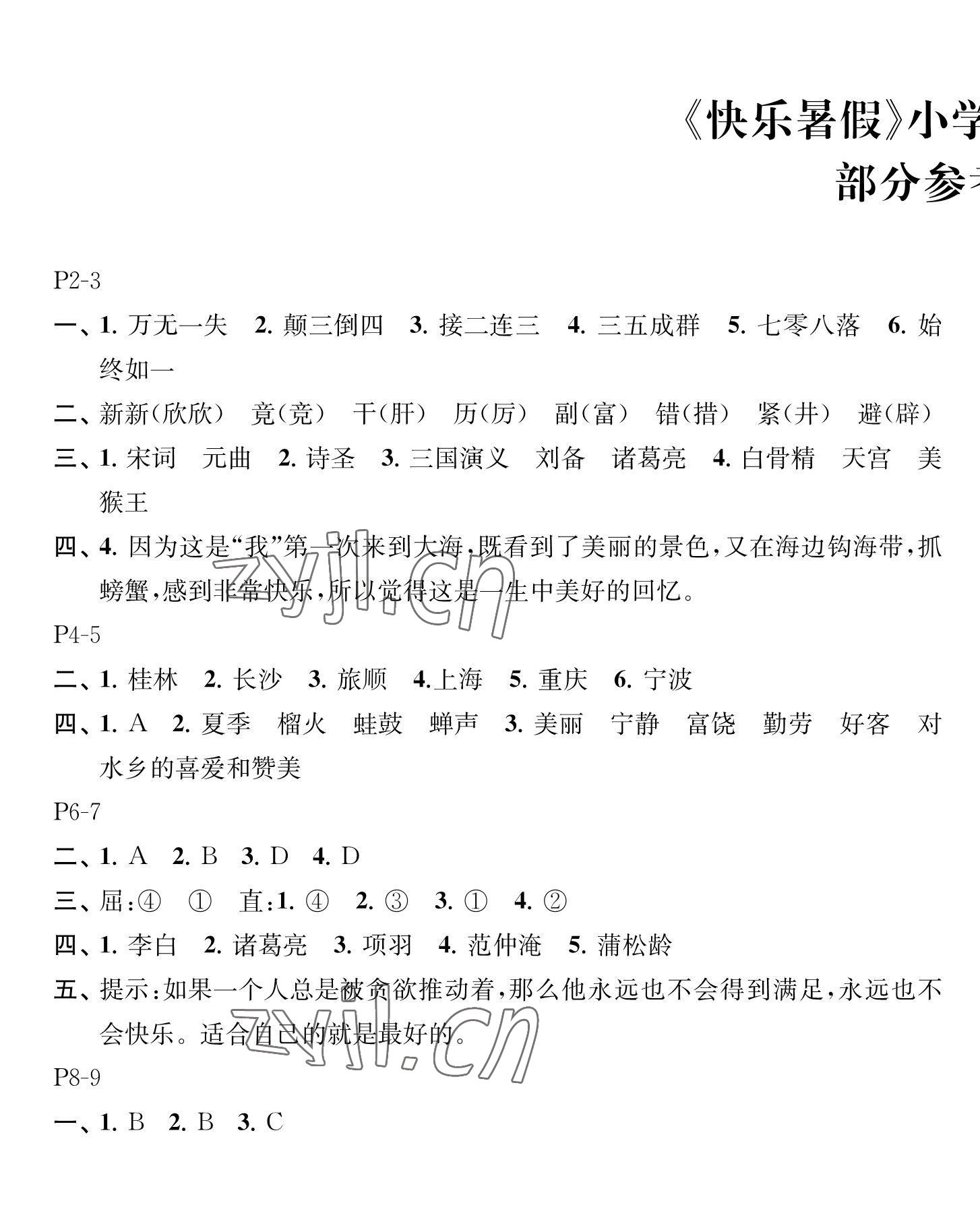 2023年快乐暑假江苏凤凰教育出版社四年级语文 第1页