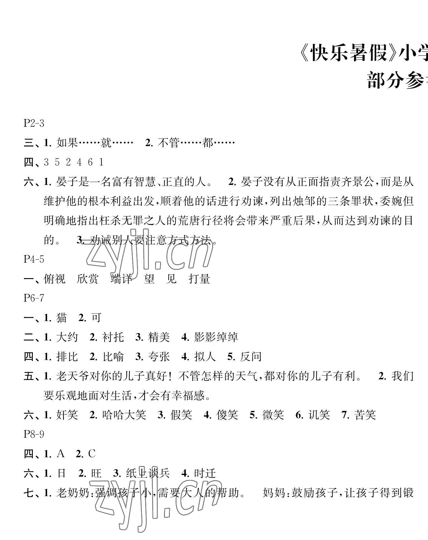 2023年快乐暑假江苏凤凰教育出版社五年级语文 第1页