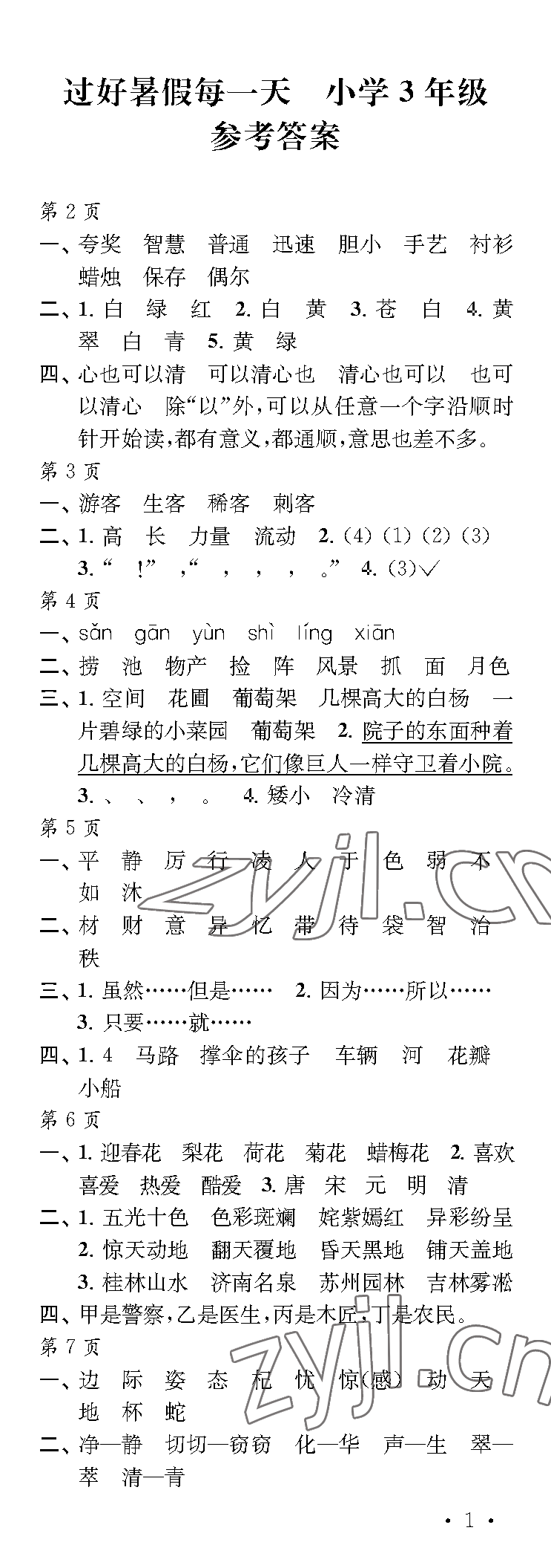 2023年過好暑假每一天三年級(jí) 參考答案第1頁