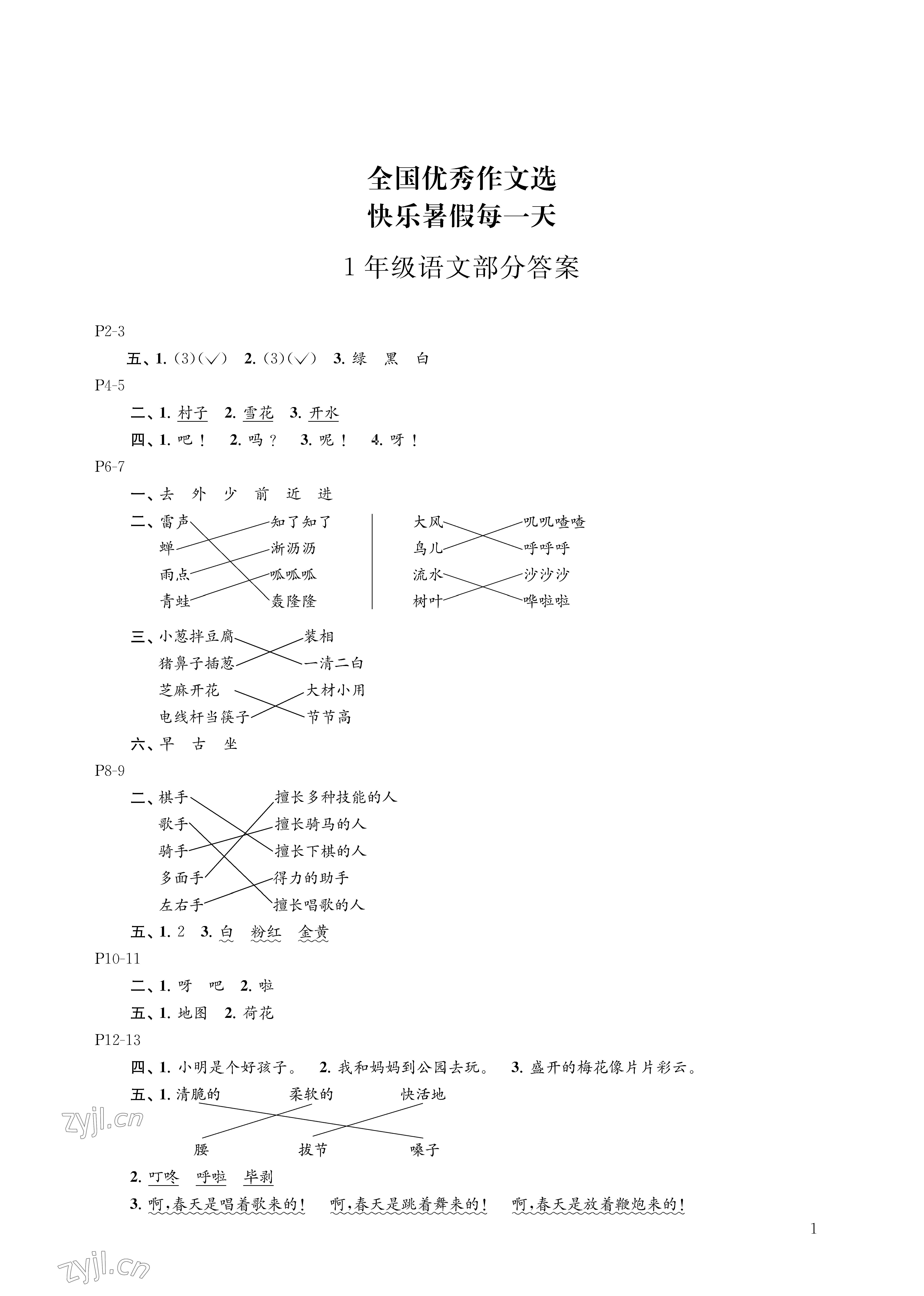 2023年快乐暑假每一天一年级 参考答案第1页