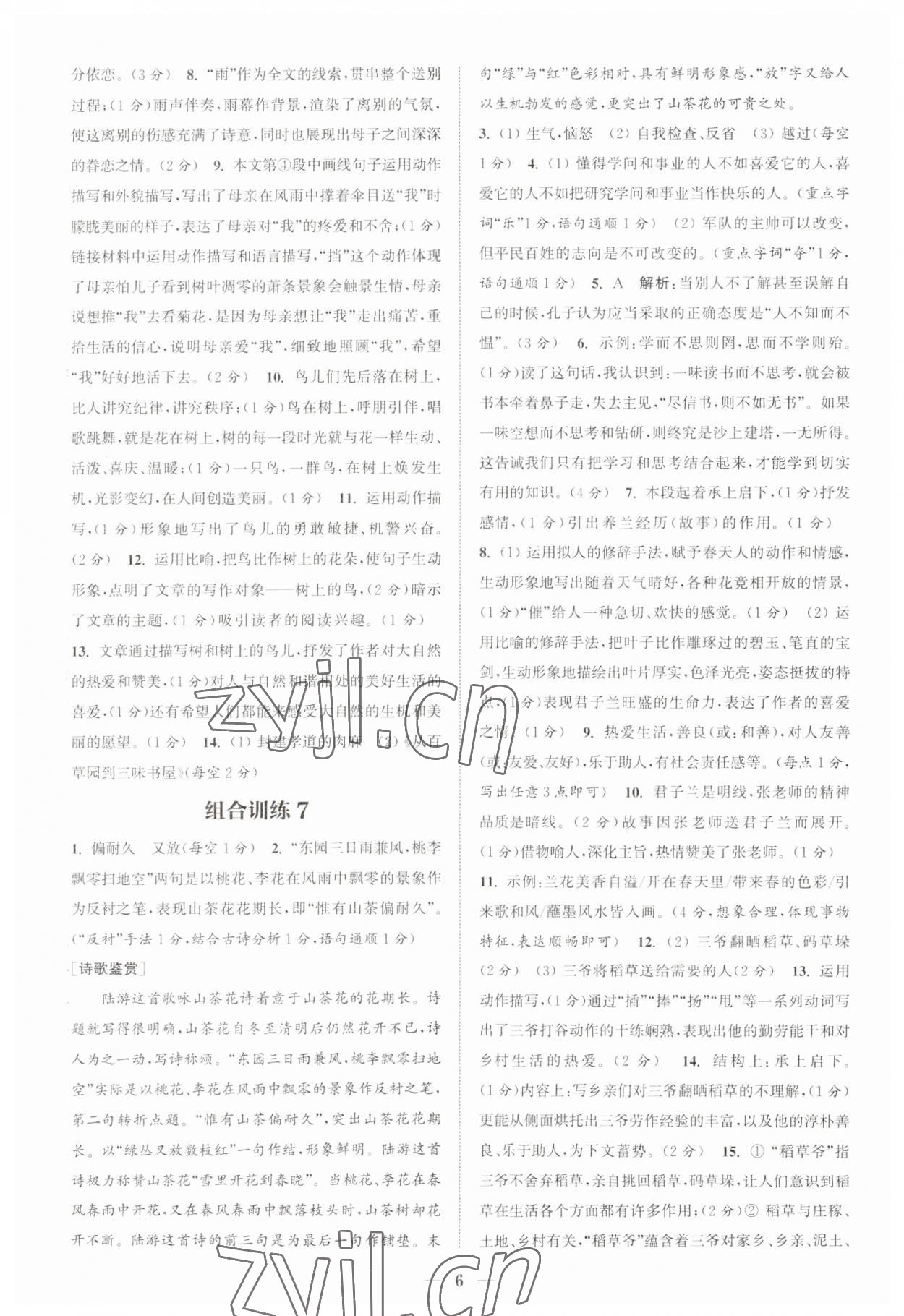 2023年通城学典初中语文阅读组合训练七年级上册江苏专版 第6页