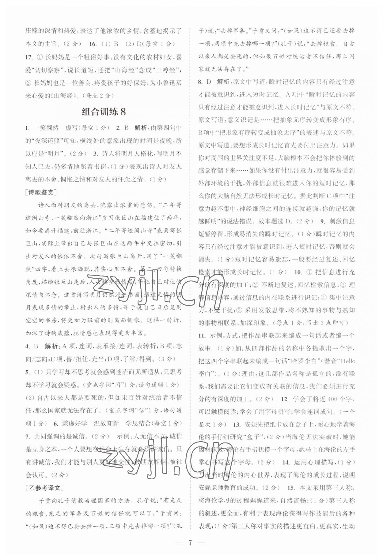 2023年通城学典初中语文阅读组合训练七年级上册江苏专版 第7页