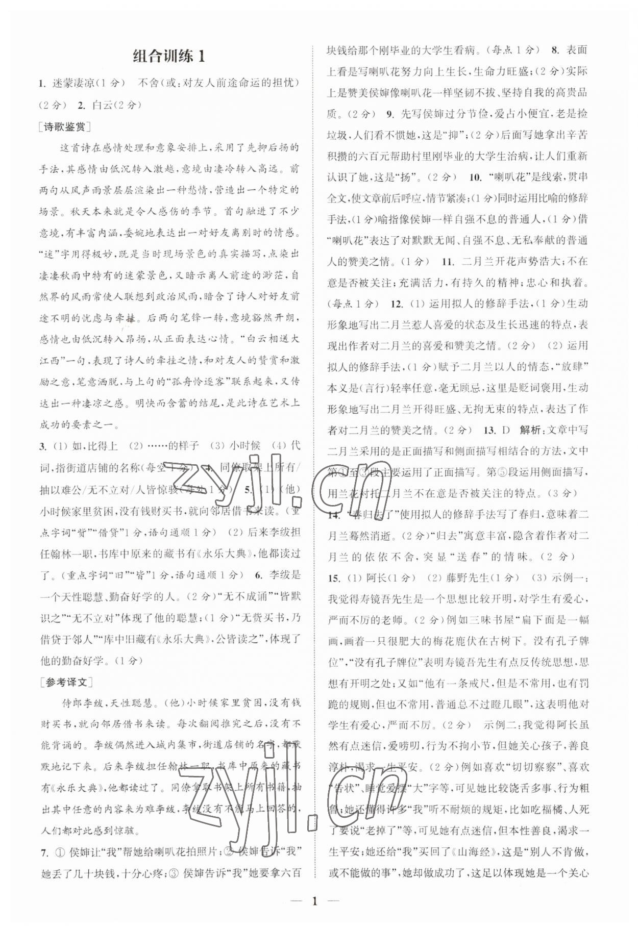 2023年通城学典初中语文阅读组合训练七年级上册江苏专版 第1页