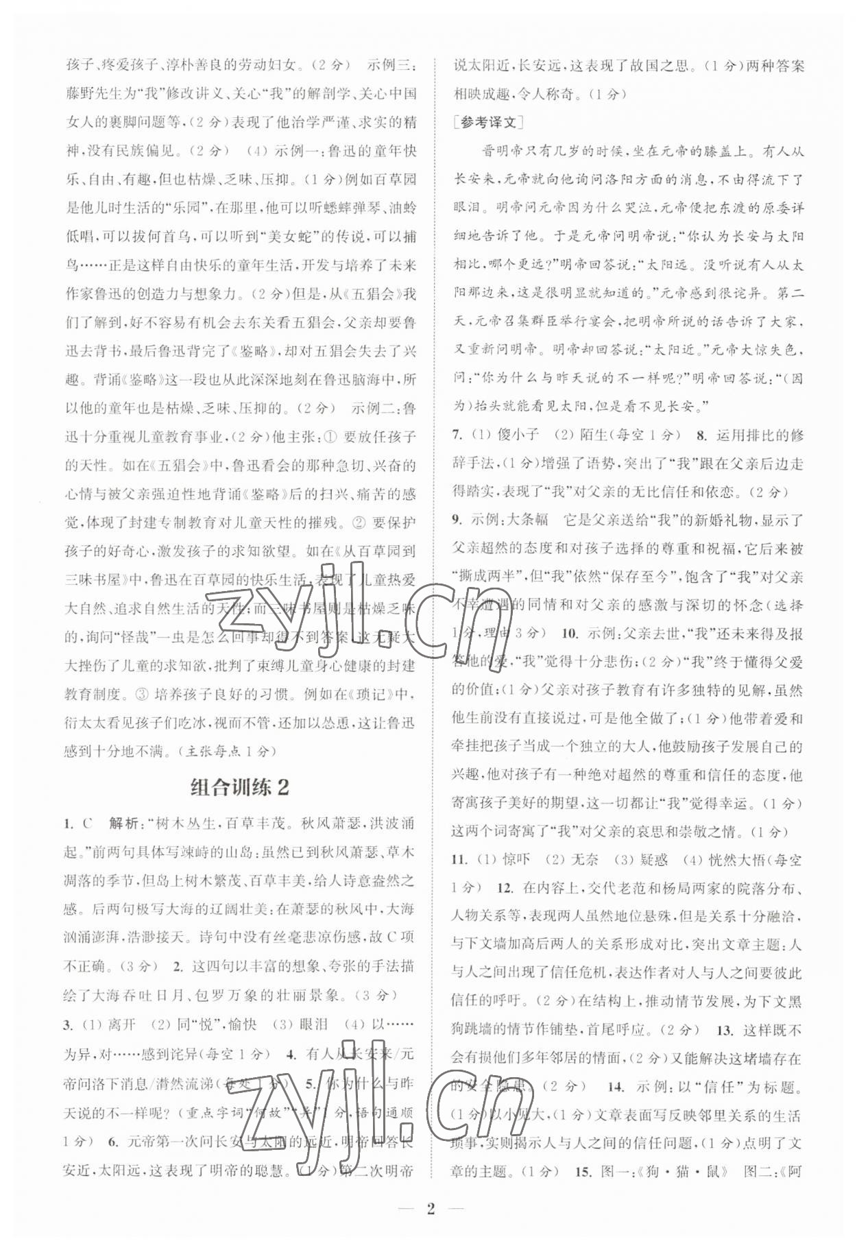 2023年通城学典初中语文阅读组合训练七年级上册江苏专版 第2页