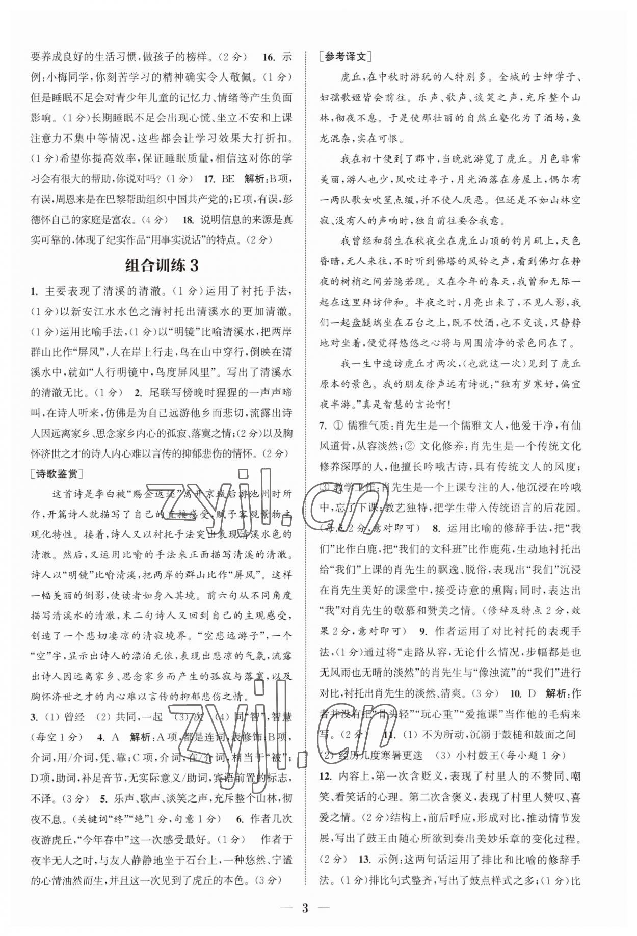 2023年通城学典初中语文阅读组合训练八年级上册江苏专版 第3页