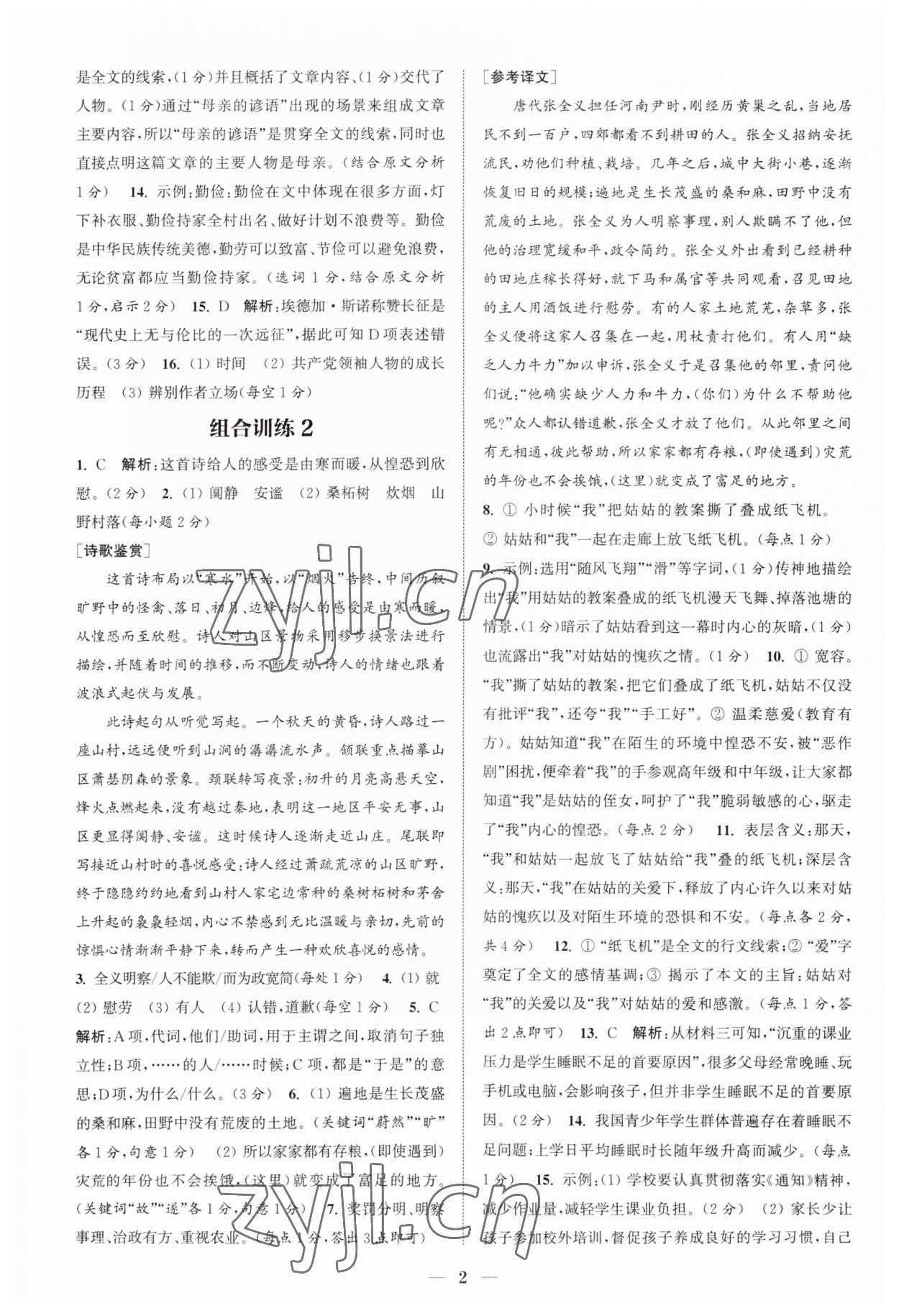 2023年通城學典初中語文閱讀組合訓練八年級上冊江蘇專版 第2頁