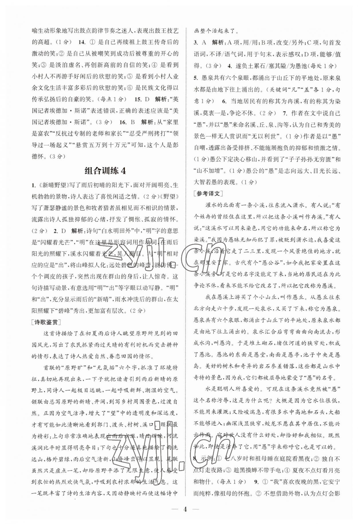 2023年通城学典初中语文阅读组合训练八年级上册江苏专版 第4页
