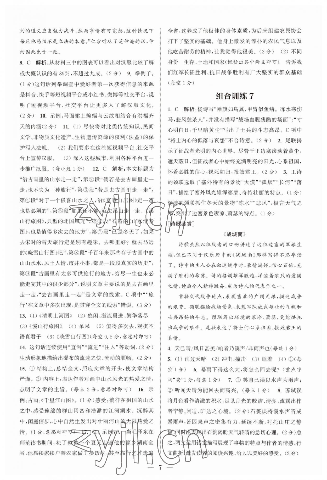 2023年通城学典初中语文阅读组合训练八年级上册江苏专版 第7页