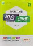 2023年通城学典初中语文阅读组合训练八年级上册江苏专版