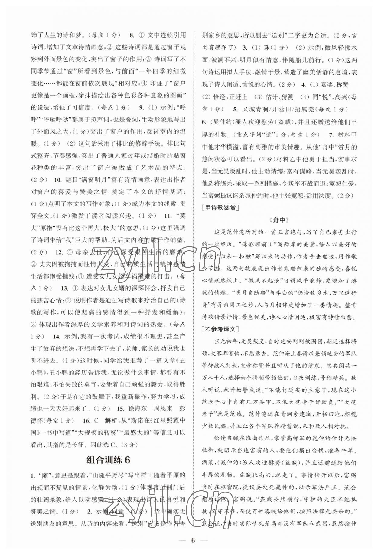 2023年通城学典初中语文阅读组合训练八年级上册江苏专版 第6页