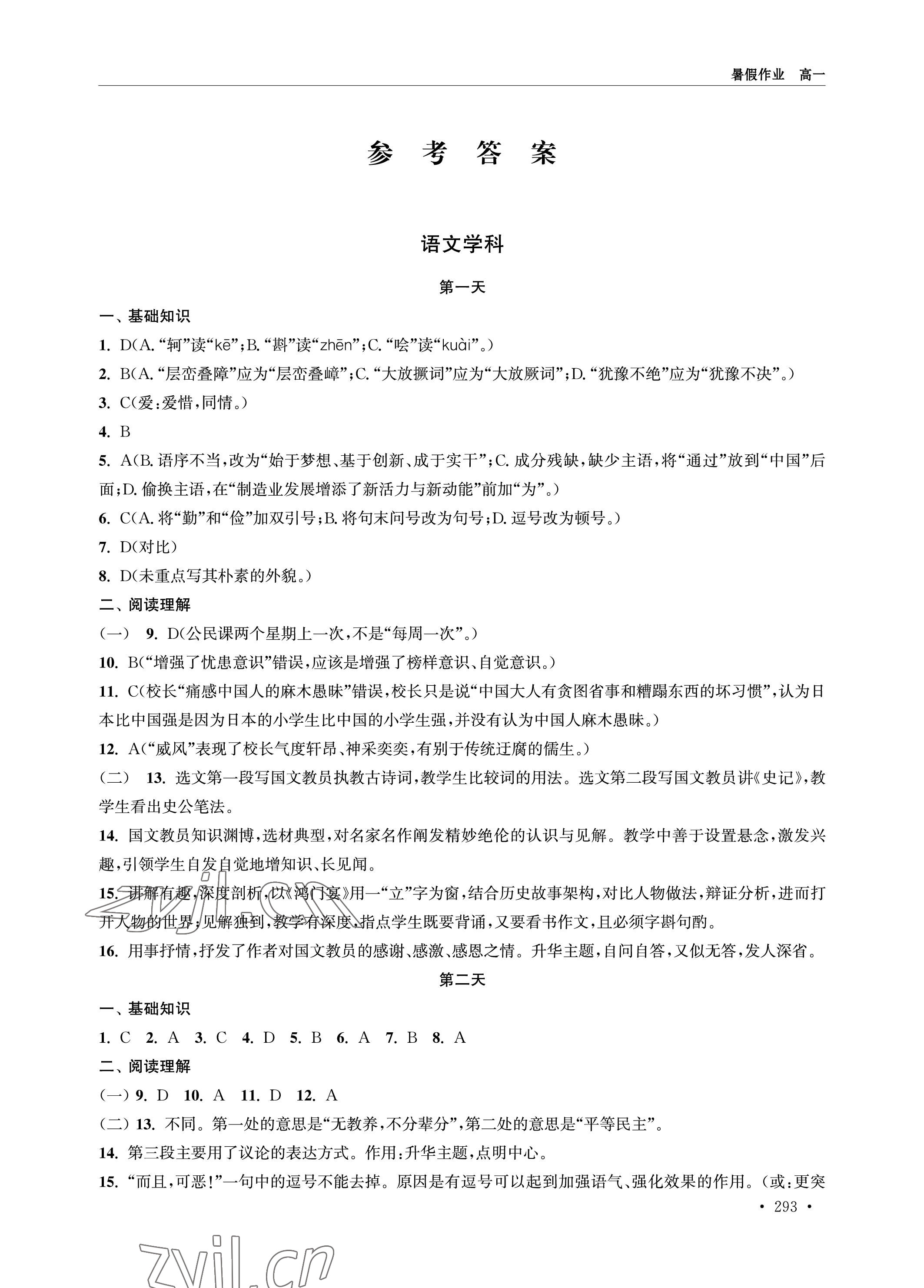 2023年职教高考暑假作业江苏人民出版社高一 参考答案第1页