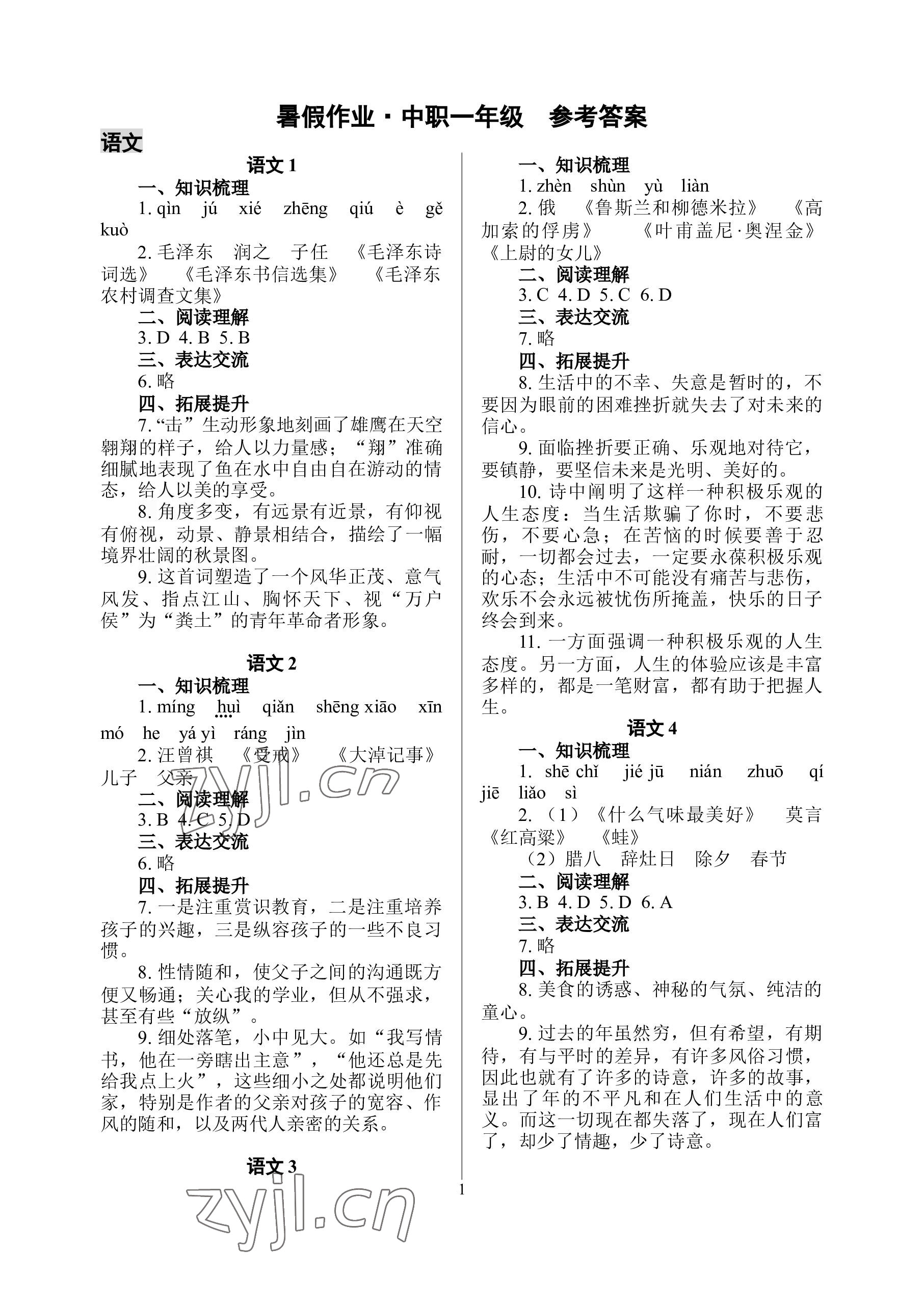 2023年暑假作業(yè)南京出版社中職高一 參考答案第1頁(yè)