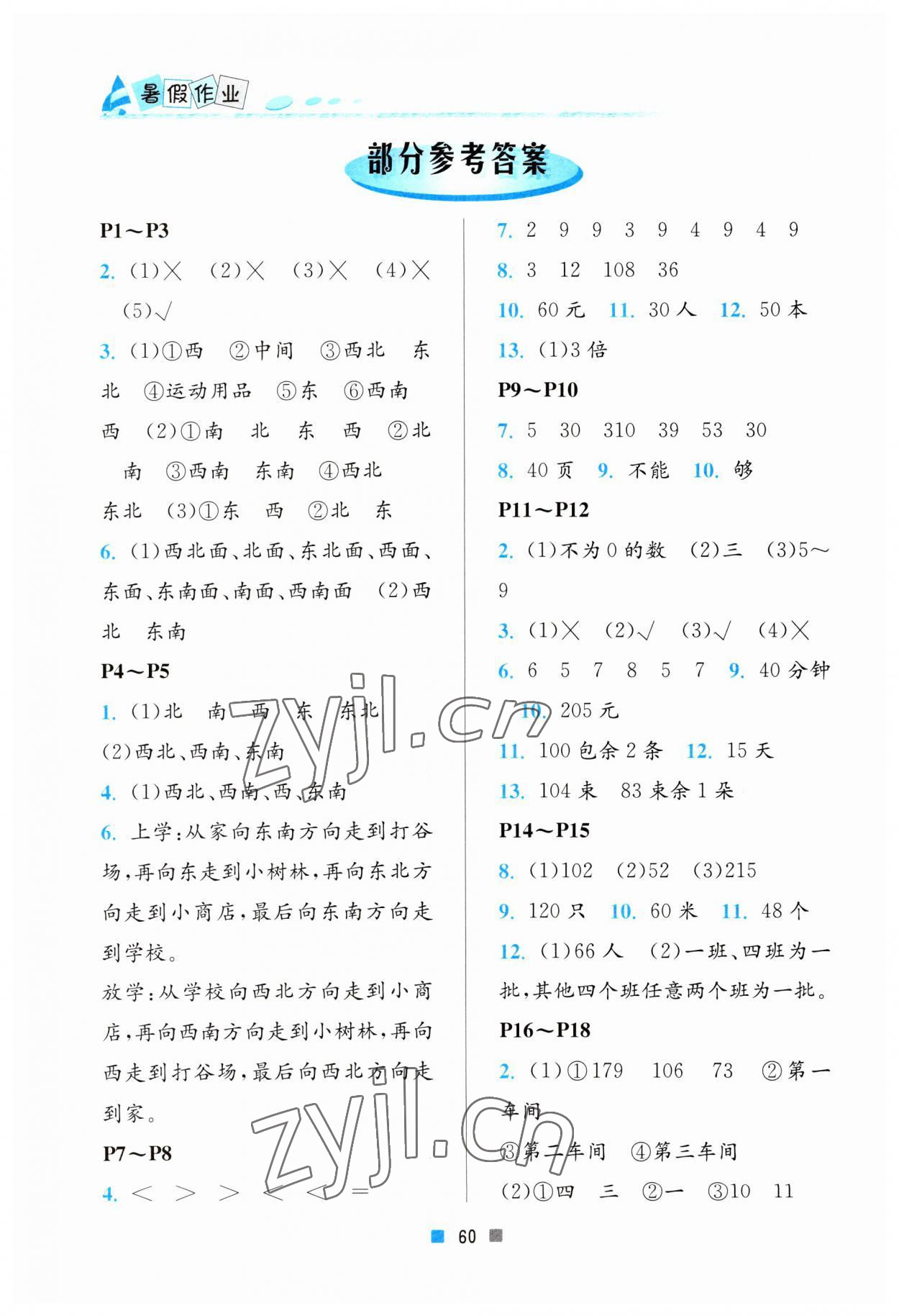 2023年暑假作业三年级数学北京教育出版社 参考答案第1页