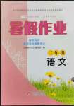 2023年暑假作业二年级语文北京教育出版社