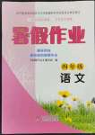 2023年暑假作业小学四年级语文北京教育出版社