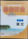 2023年暑假作业七年级语文北京教育出版社