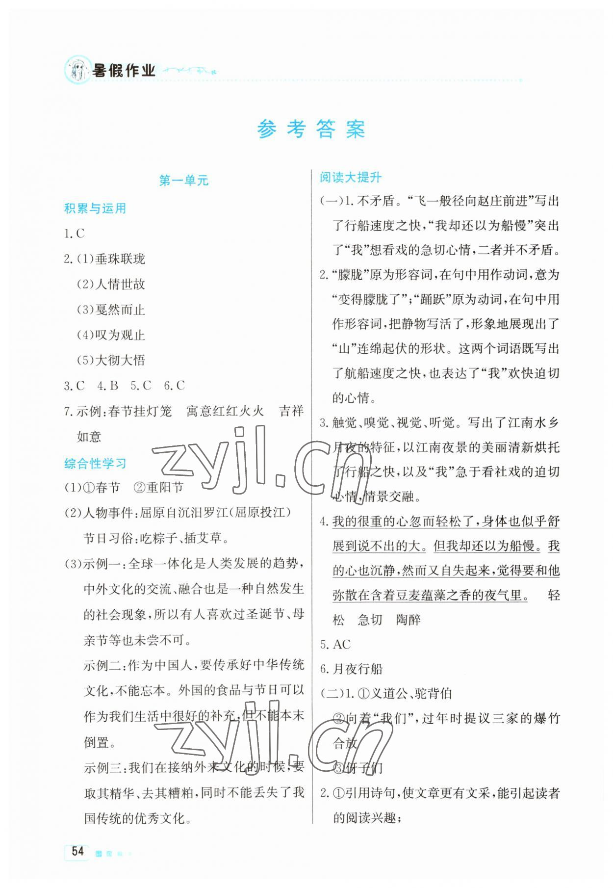 2023年暑假作业八年级语文北京教育出版社 参考答案第1页