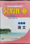 2023年暑假作业八年级语文北京教育出版社