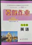 2023年暑假作业八年级英语北京教育出版社
