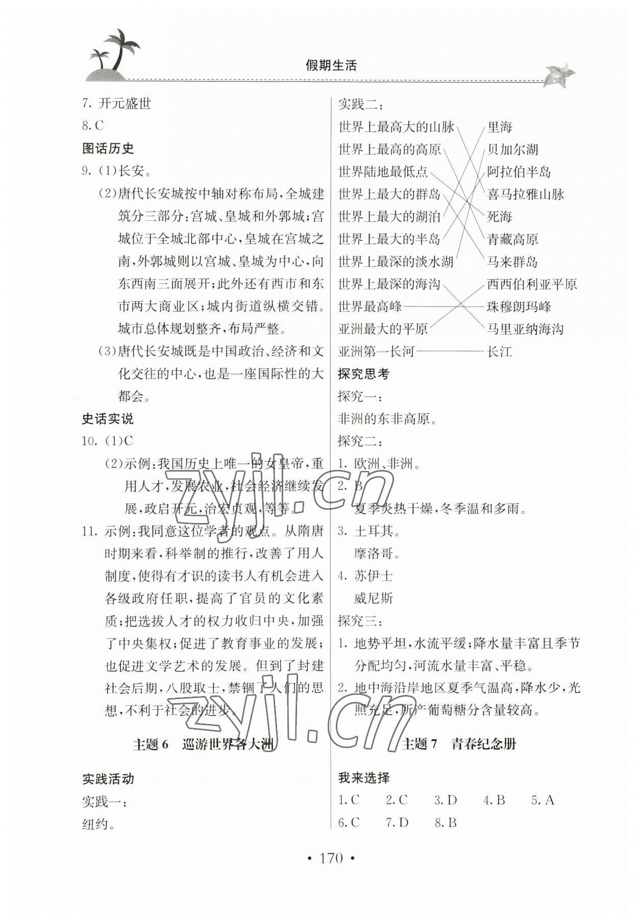 2023年假期生活七年级北京教育出版社 参考答案第3页