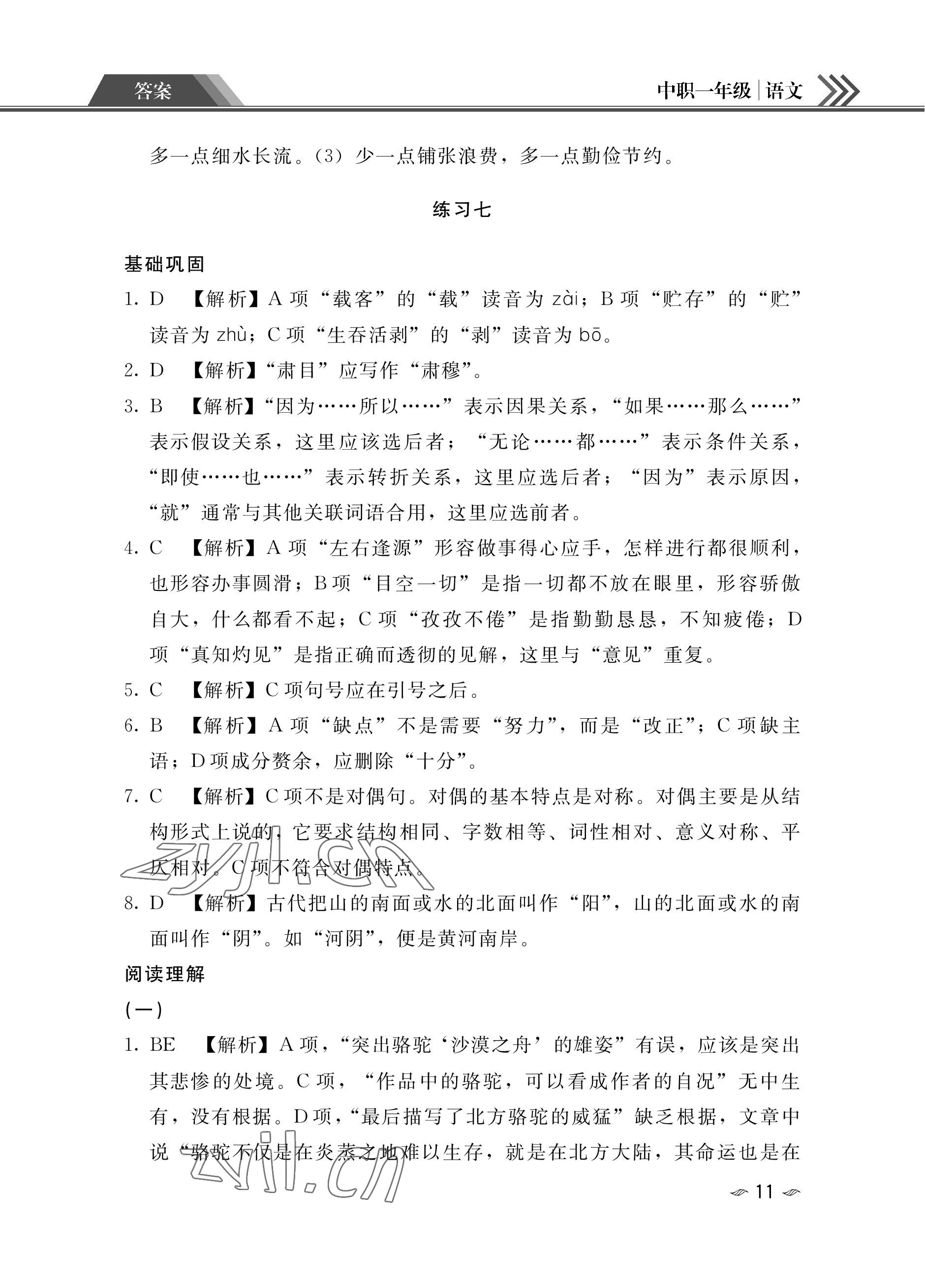 2023年假期作业汕头大学出版社中职高一语文数学英语 参考答案第11页