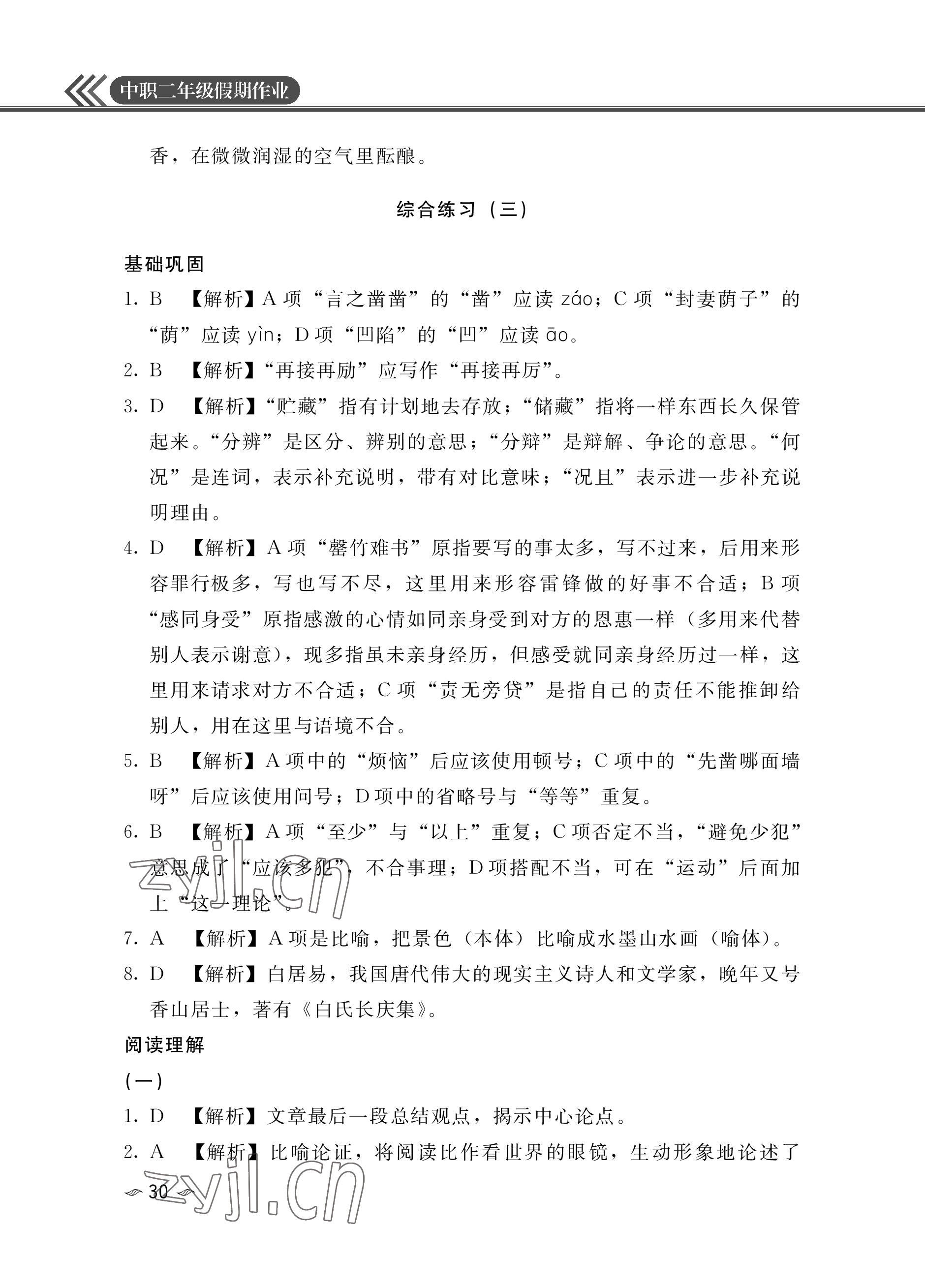 2023年假期作业汕头大学出版社中职高二语文数学英语 参考答案第30页