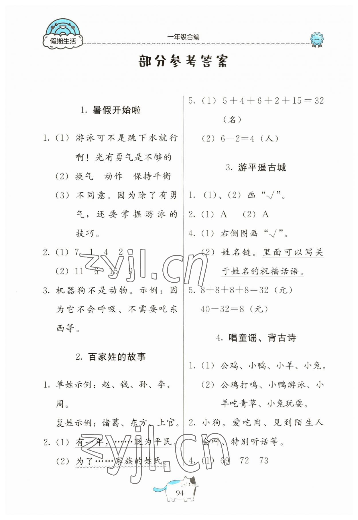 2023年假期生活一年级北京教育出版社 参考答案第1页