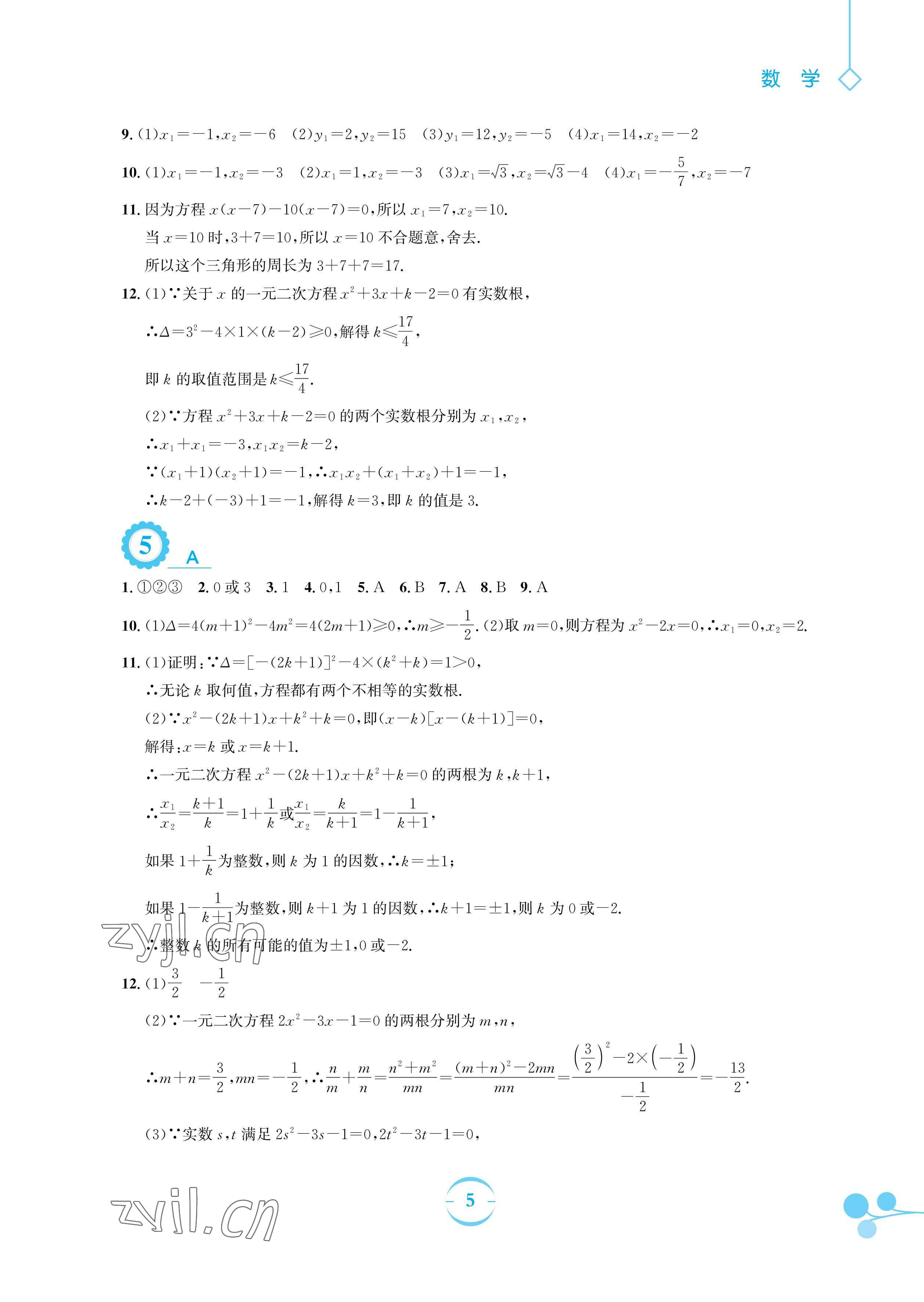 2023年暑假作業(yè)安徽教育出版社八年級數學通用版S滬科版 參考答案第5頁