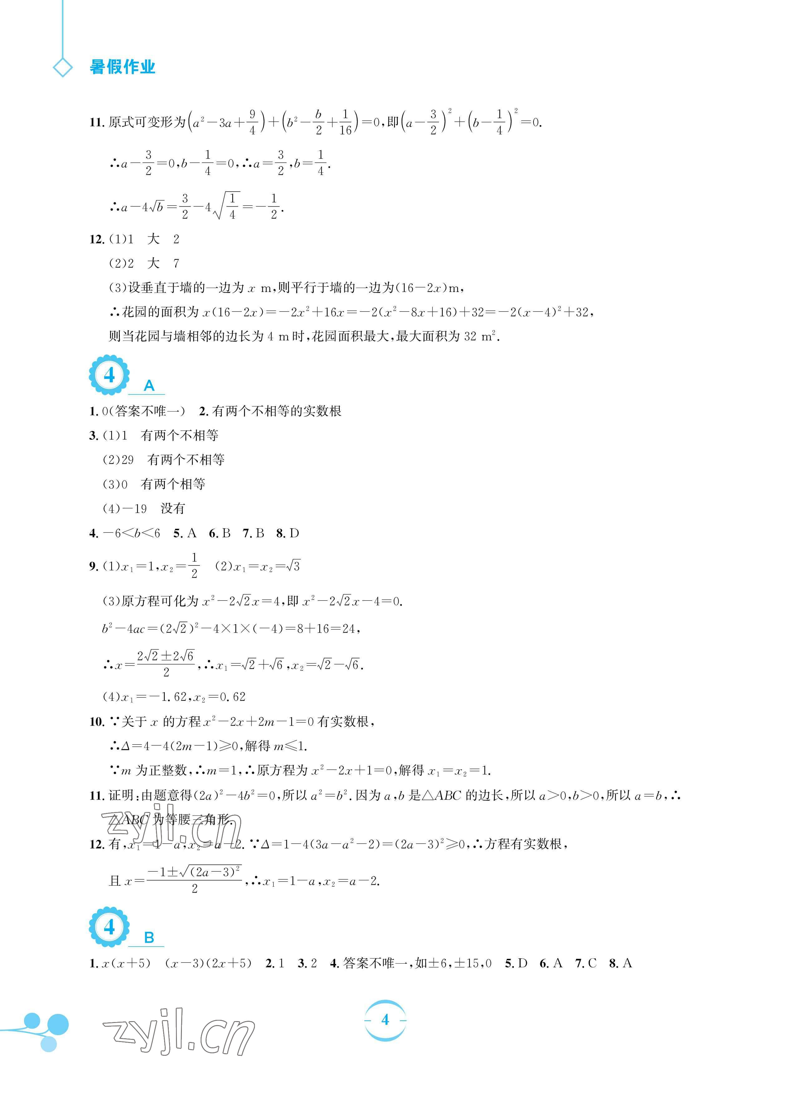 2023年暑假作业安徽教育出版社八年级数学通用版S沪科版 参考答案第4页