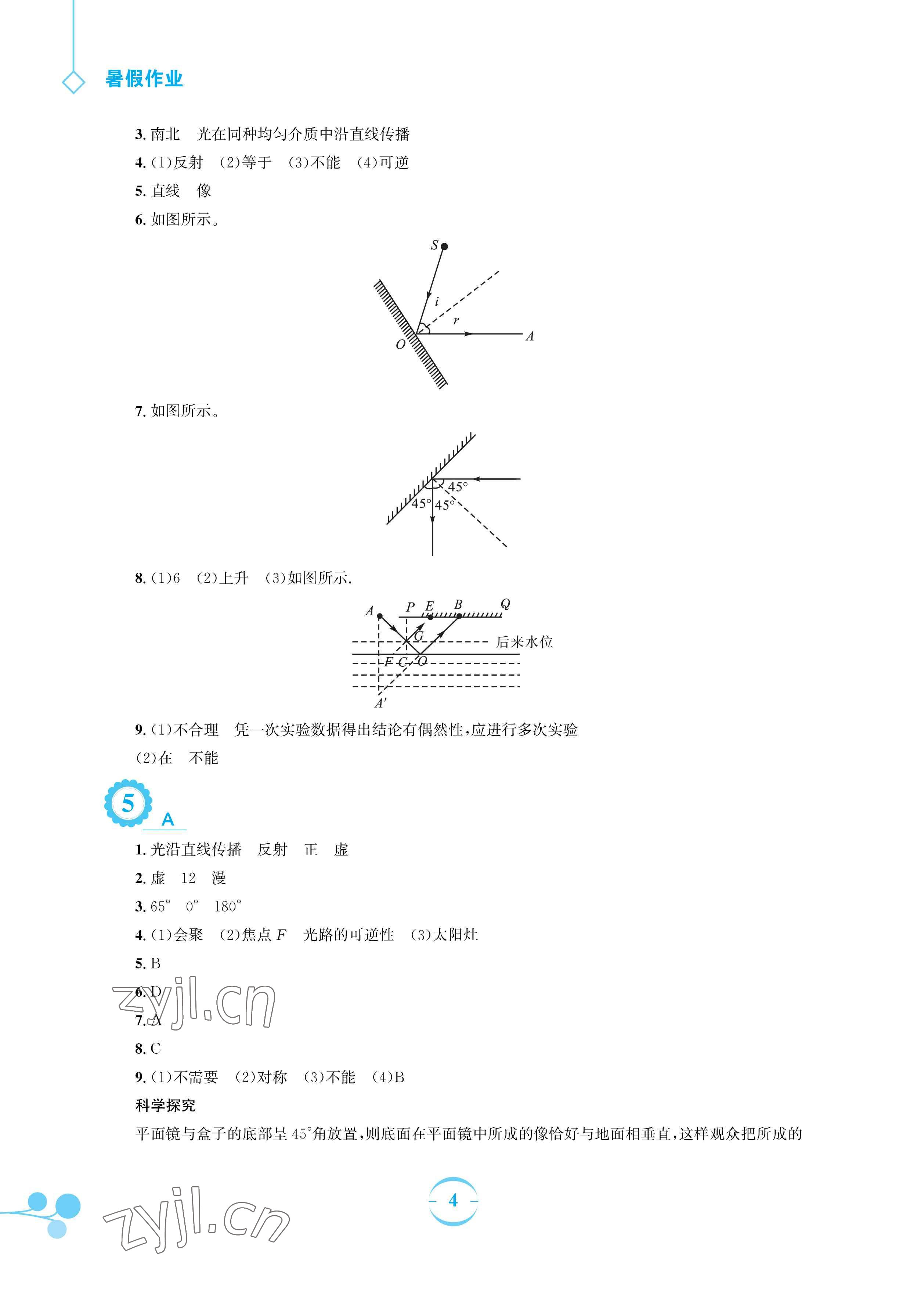 2023年暑假作业安徽教育出版社八年级物理通用S沪科版 参考答案第4页