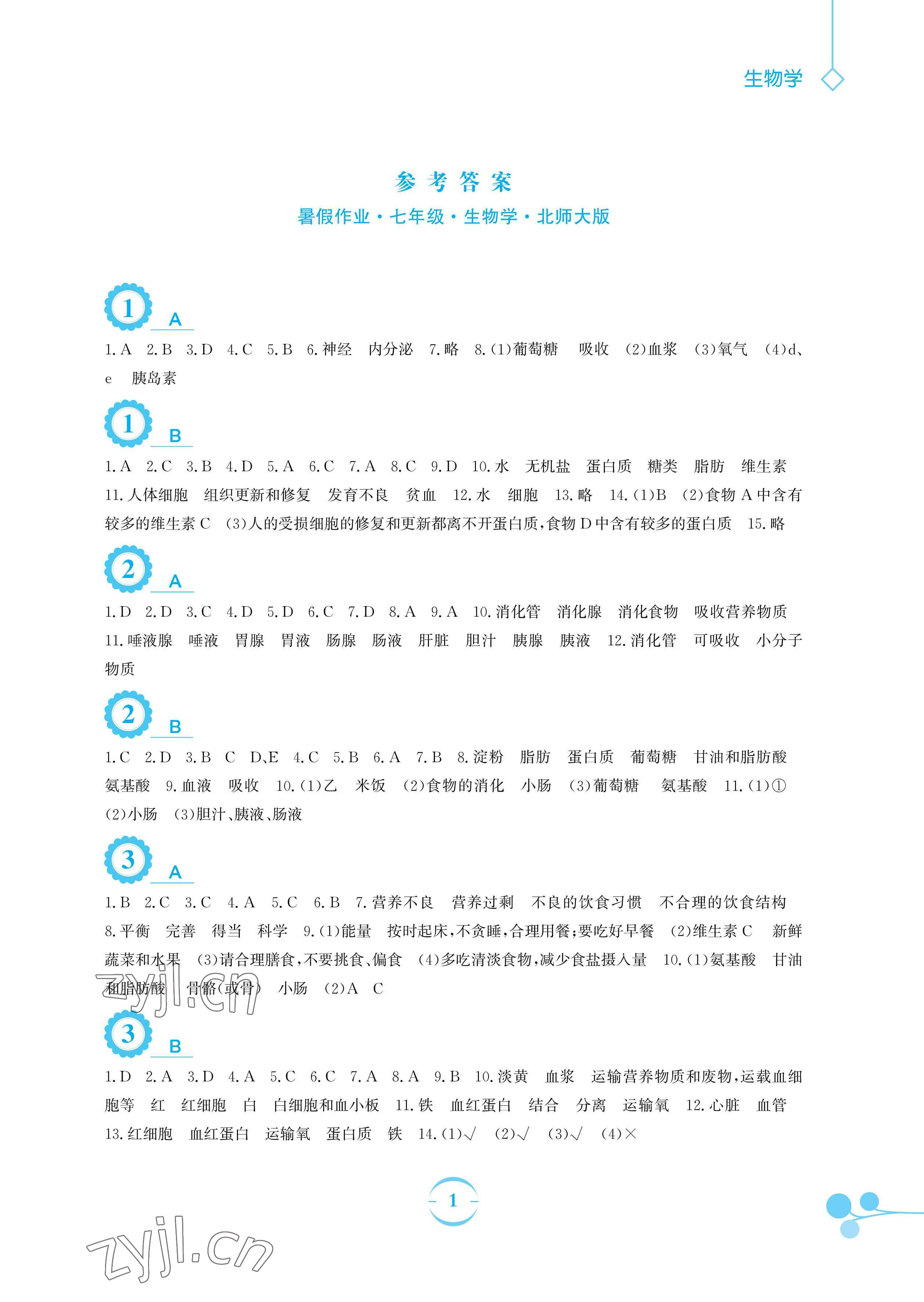 2023年暑假作業(yè)安徽教育出版社七年級(jí)生物北師大版 參考答案第1頁(yè)