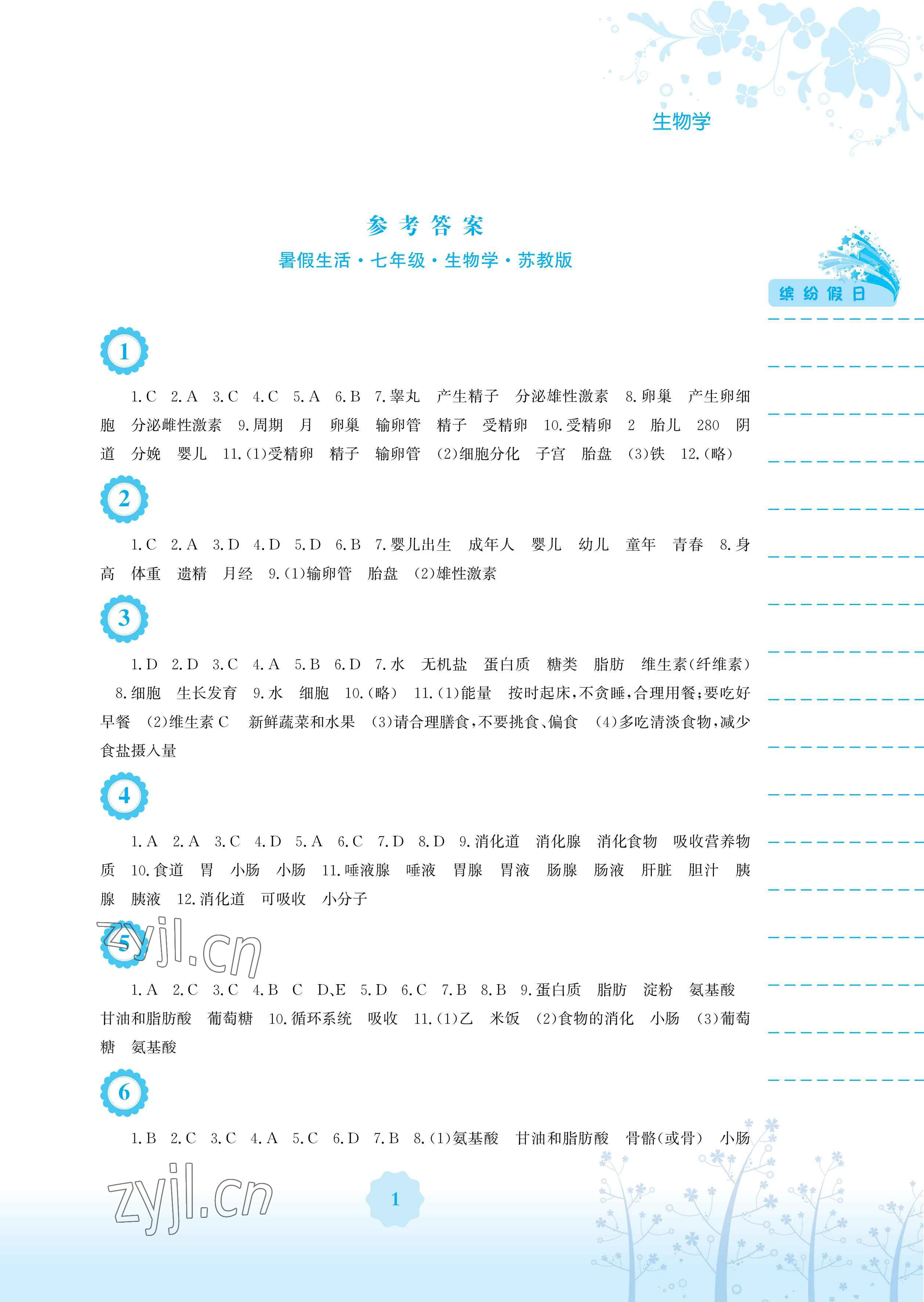 2023年暑假生活安徽教育出版社七年級生物蘇教版 參考答案第1頁