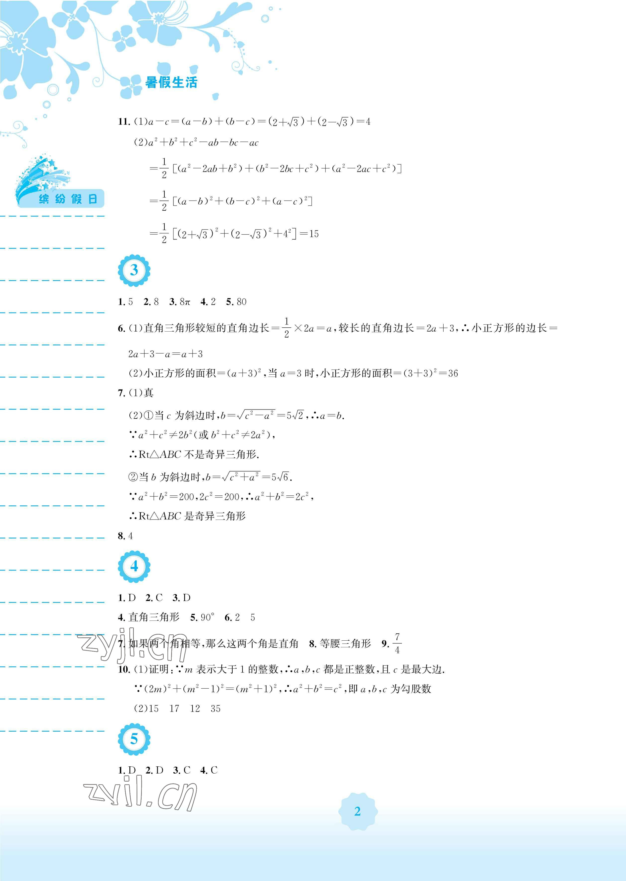 2023年暑假生活安徽教育出版社八年級數(shù)學(xué)人教版 參考答案第2頁