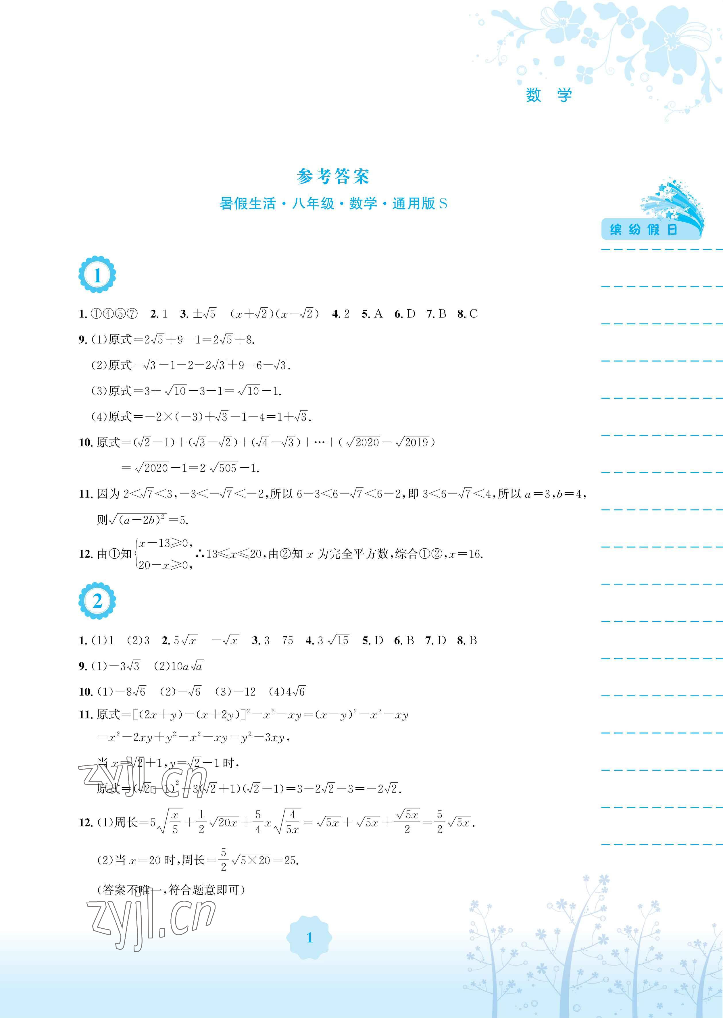 2023年暑假生活安徽教育出版社八年級(jí)數(shù)學(xué)通用S滬科版 參考答案第1頁(yè)