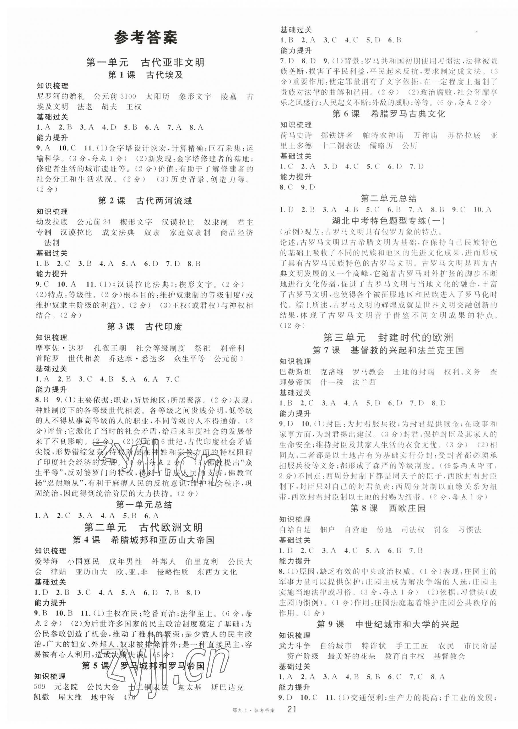 2023年名校課堂九年級(jí)歷史上冊(cè)人教版湖北專版 第1頁(yè)