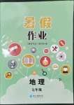 2023年暑假作业长江出版社七年级地理中图版
