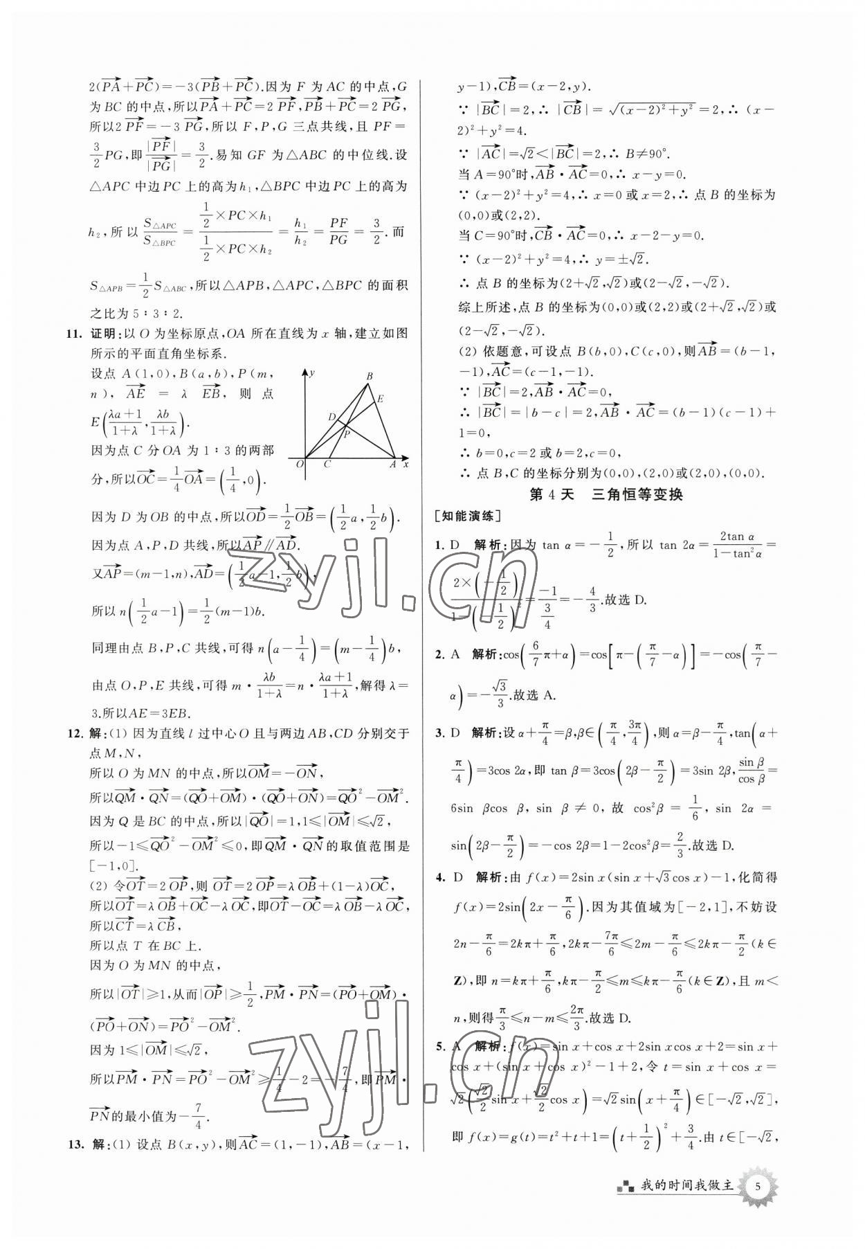 2023年最高考假期作业高一数学 第5页