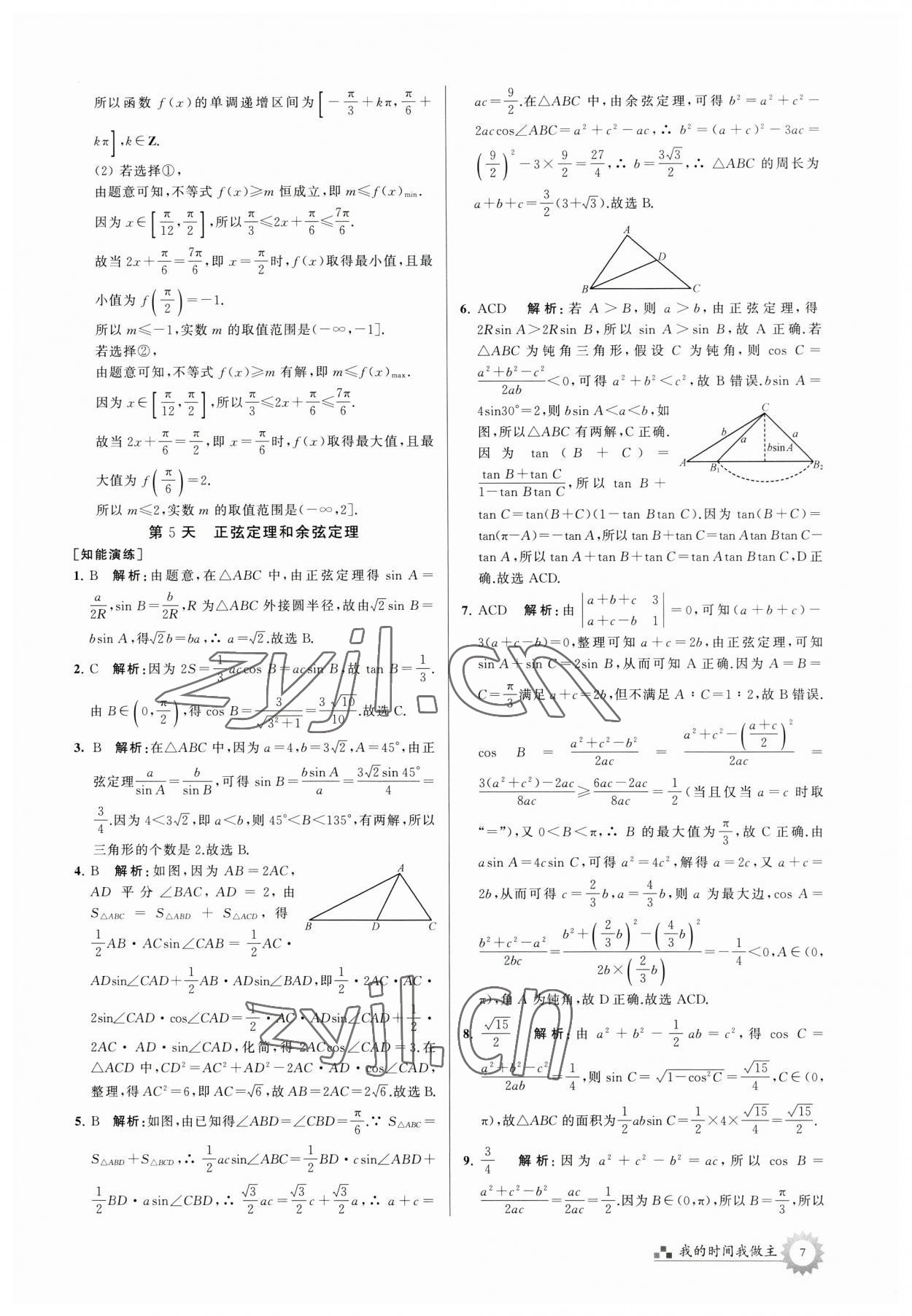 2023年最高考假期作业高一数学 第7页