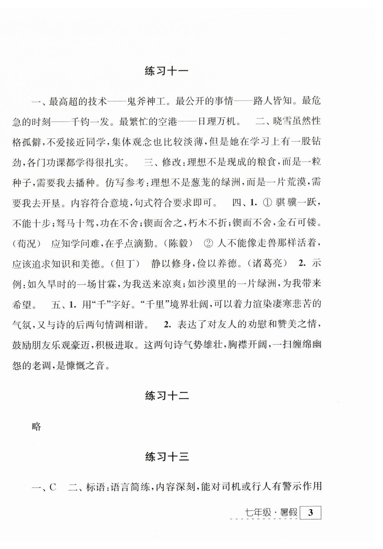 2023年学习与探究暑假学习七年级江苏人民出版社 参考答案第6页