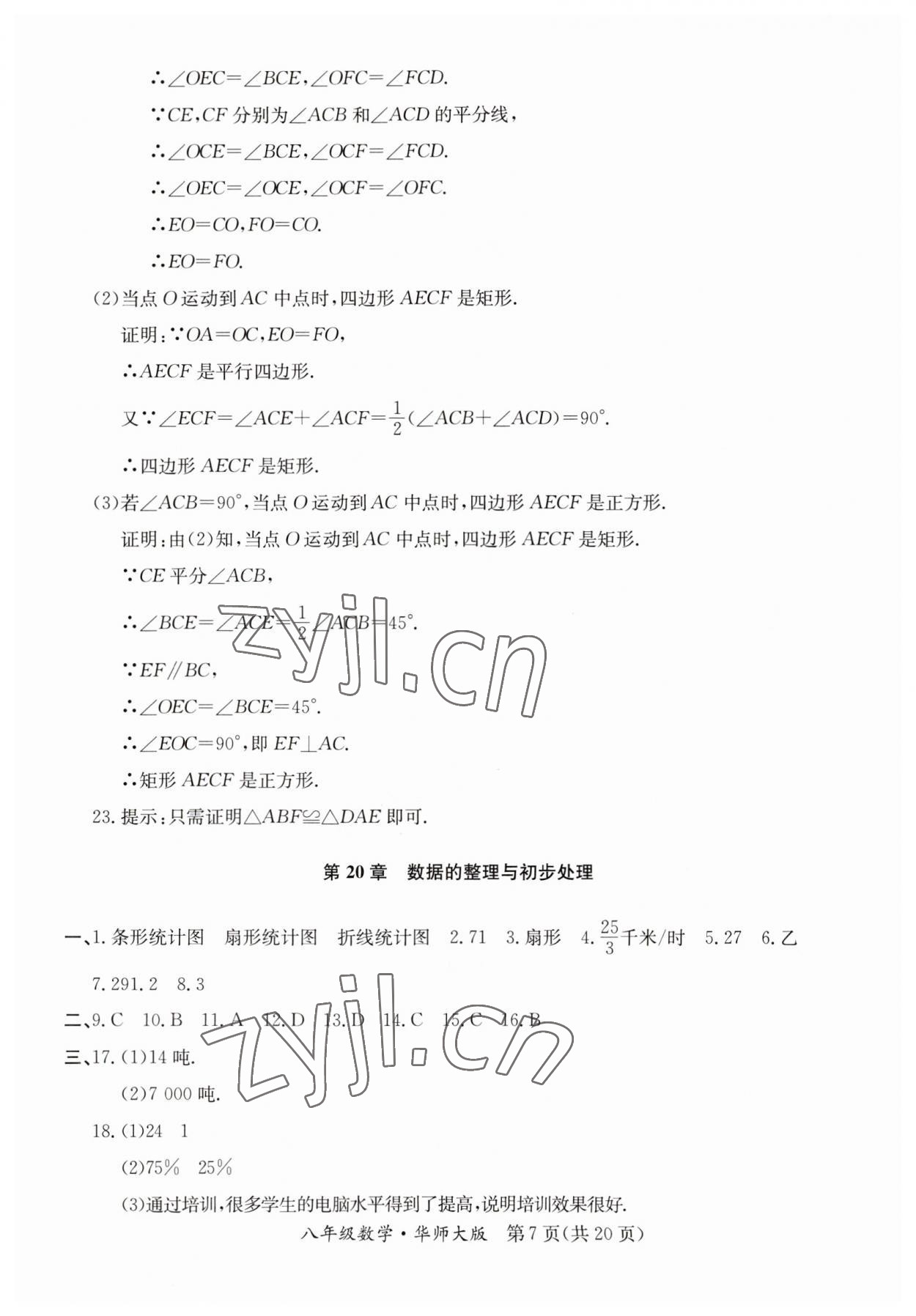 2023年暑假作業(yè)延邊教育出版社八年級合訂本B版河南專版 第7頁