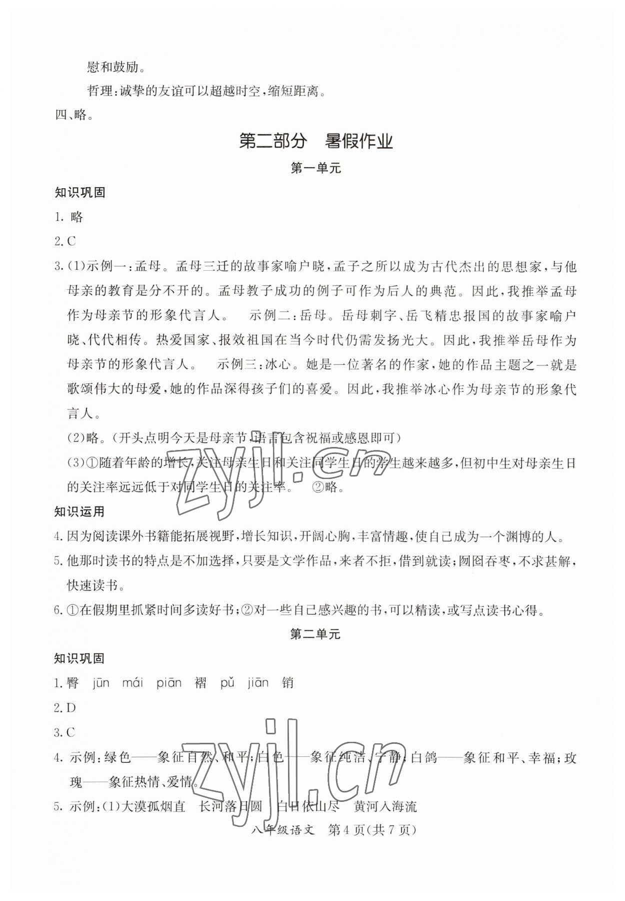 2023年暑假作业延边教育出版社八年级合订本A版河南专版 参考答案第4页