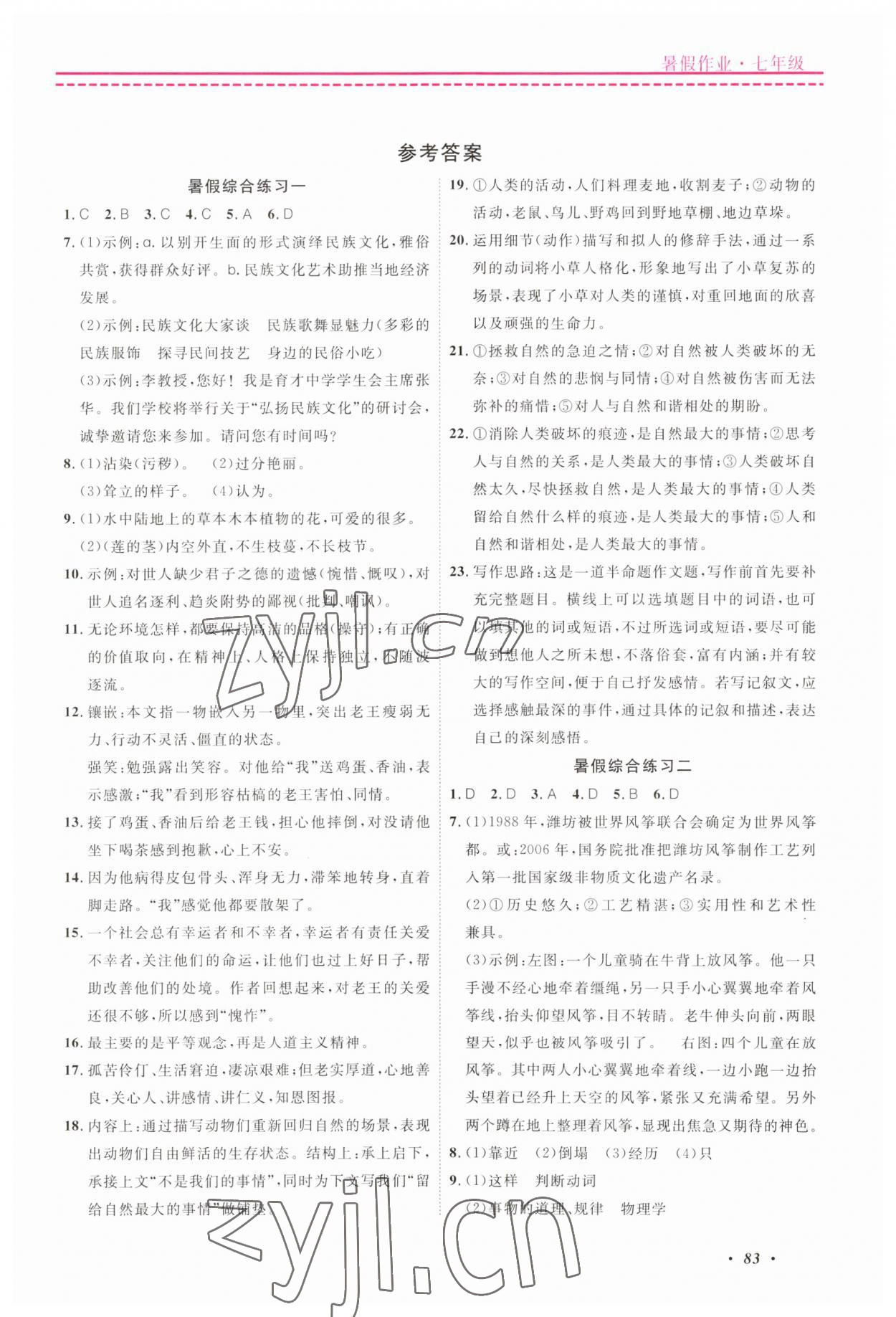 2023年快乐假期暑假作业宁波出版社七年级合订本 第1页